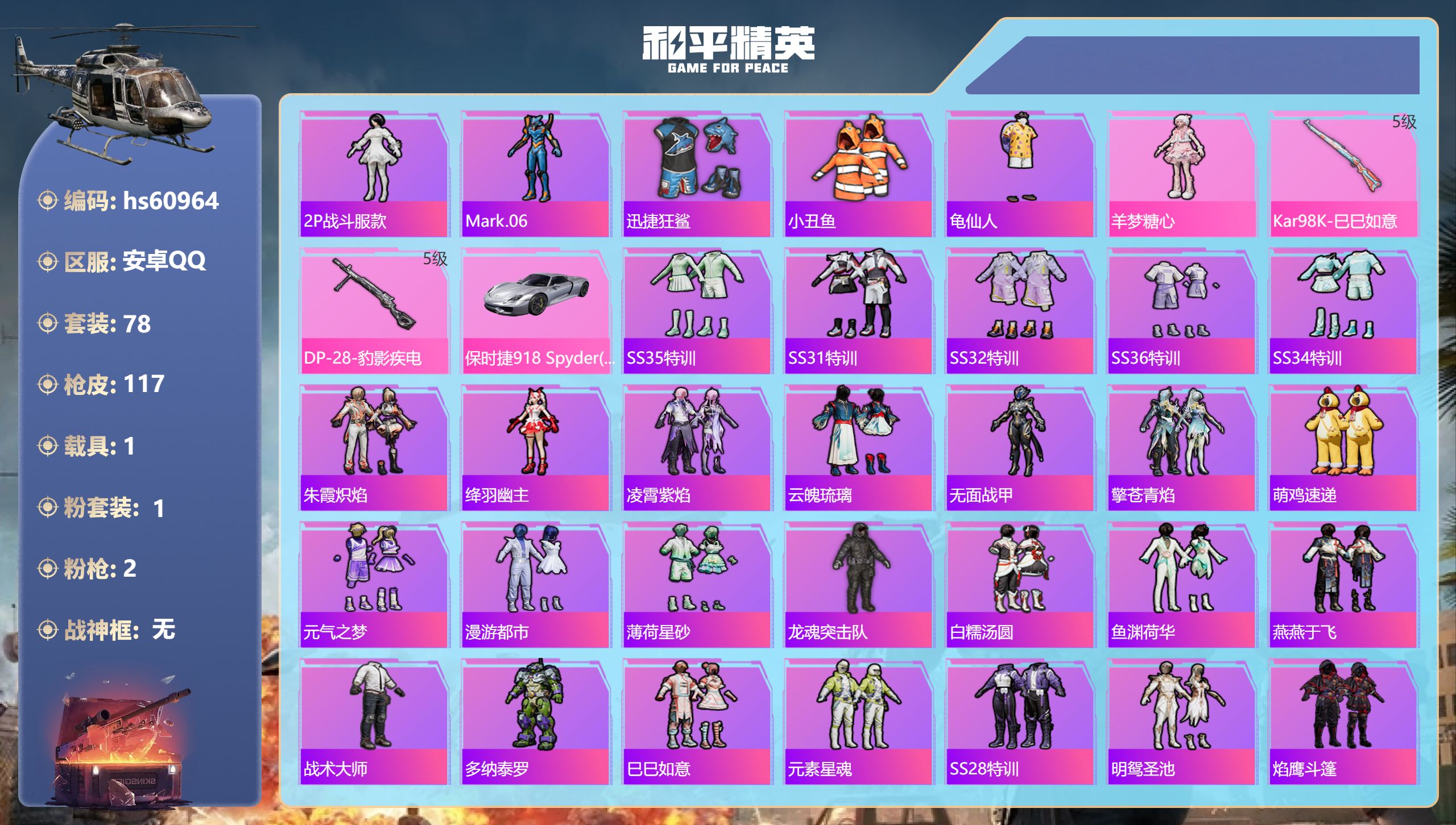 和平精英账号安卓QQ1载具-78套装-117枪皮-hs60964 安卓手Q-2王牌印记-1粉装-2特效枪-1载具-281