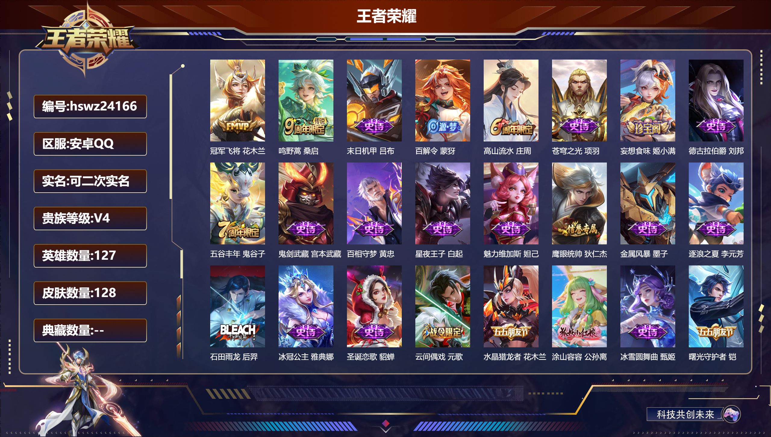 王者荣耀账号安卓QQ127英雄-128皮肤-安卓QQ/荣耀黄金/128皮肤/127英雄/0典藏/0珍品无双/0无双/0珍