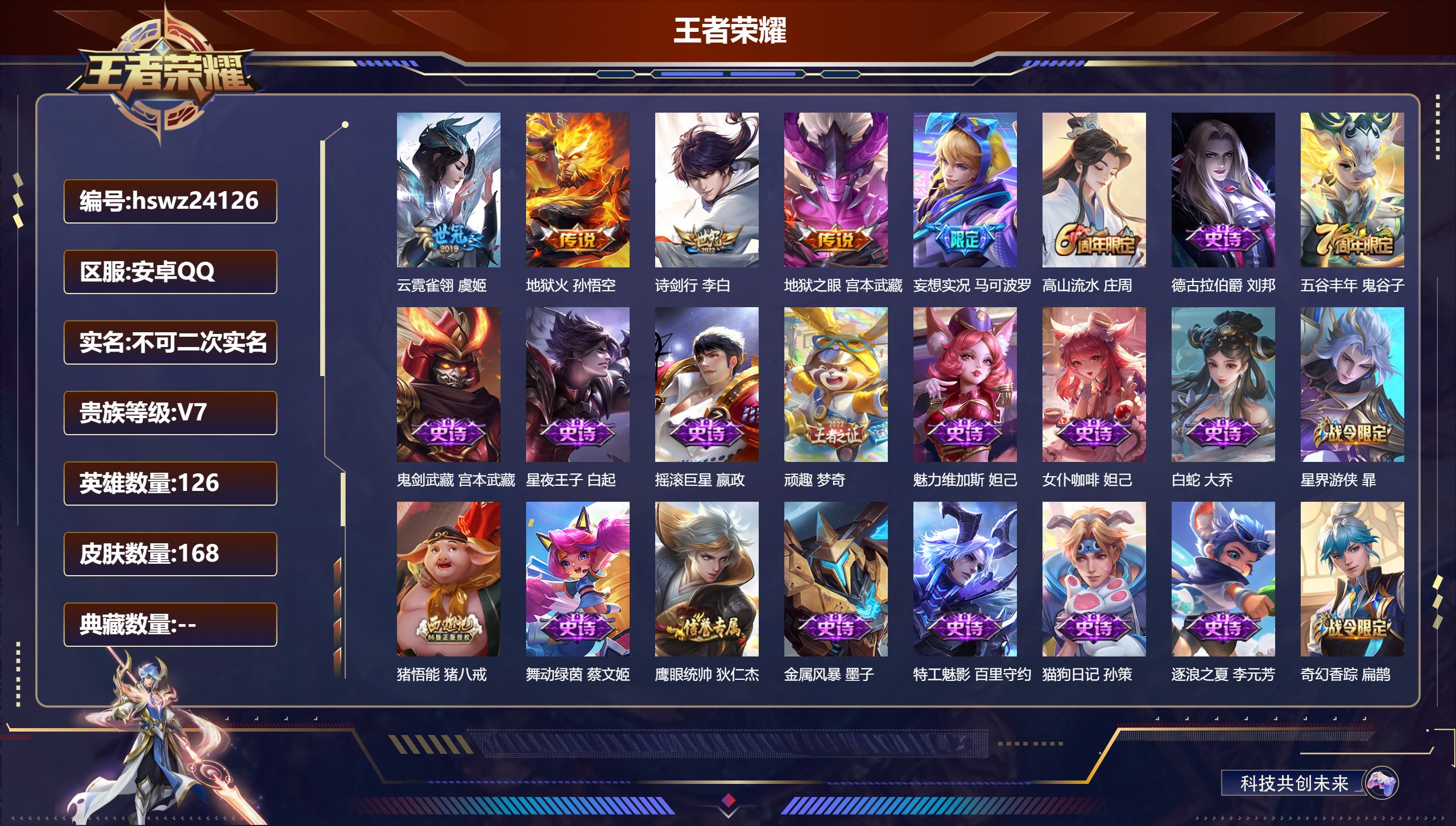 王者荣耀账号安卓QQ126英雄-168皮肤-安卓QQ/至尊星耀/168皮肤/126英雄/0典藏/0珍品无双/0无双/0珍