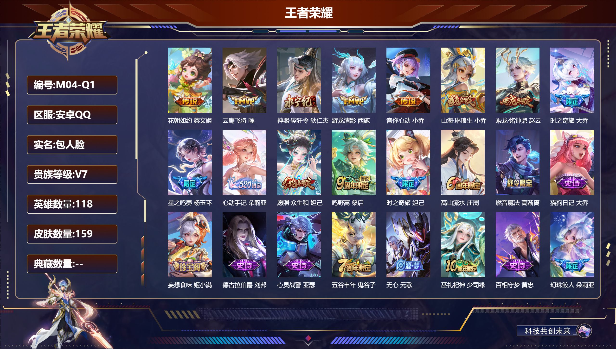 王者荣耀账号安卓QQ118英雄-159皮肤-精品女号-V7-12传说 游走32段【全皮英雄】少司缘全皮 【传说】心动手记