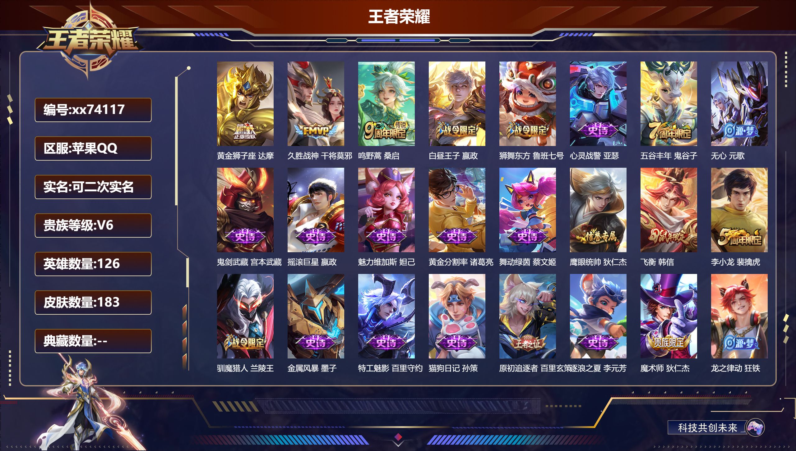 王者荣耀账号苹果QQ@74117 可二次 V6 贵族积分14065 苹果Q/183皮肤/126英雄/0典藏/0珍品无双/