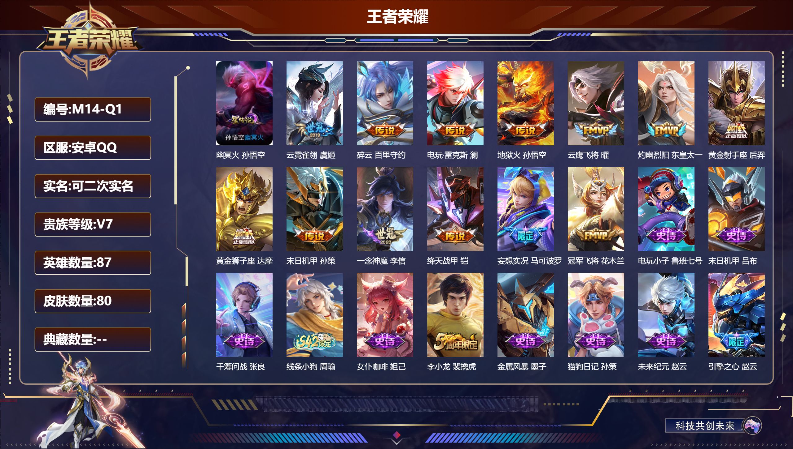 王者荣耀账号安卓QQ87英雄-80皮肤--V7-13传说 1星传说 幽冥火【传说】 妄想实况 灼幽烈阳 绛天战甲 电玩雷