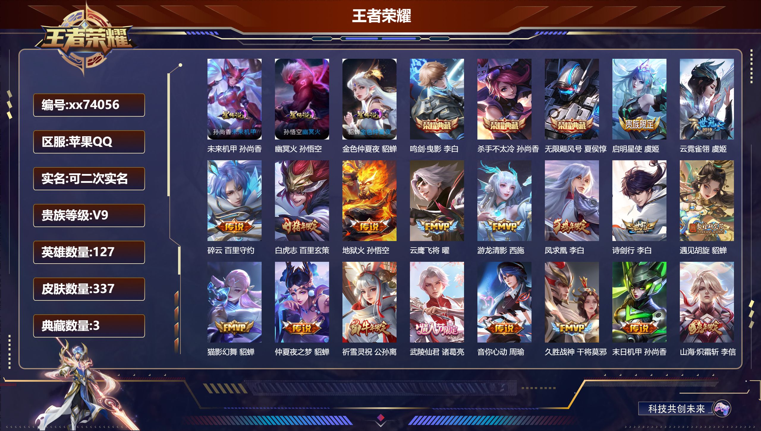 王者荣耀账号苹果QQ@74056 可二次 V9 贵族积分 苹果QQ/337皮肤/127英雄/3典藏/0珍品无双/0无双/