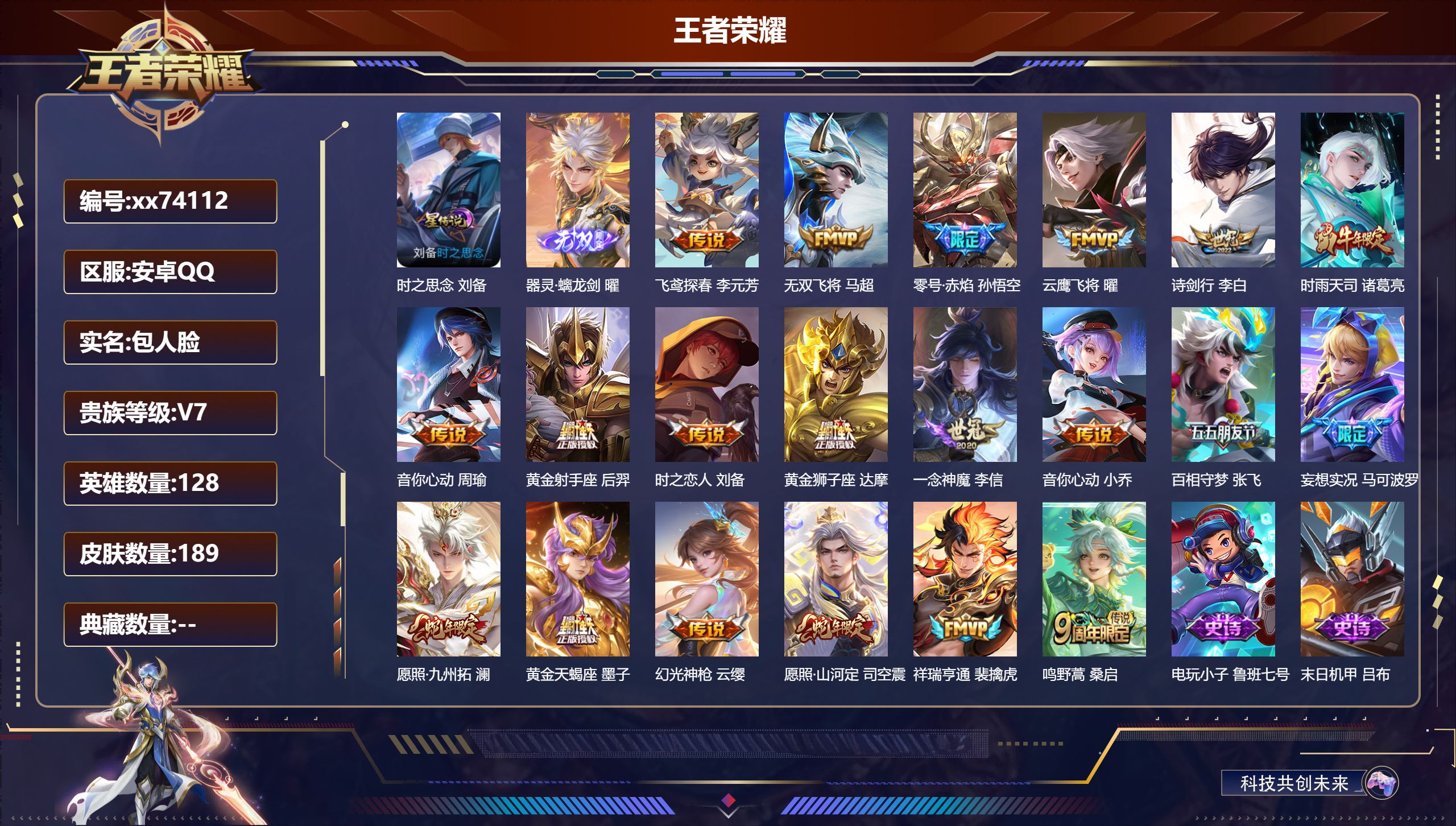 王者荣耀账号安卓QQ@74112 包人脸 V7 贵族积分43347 安卓QQ/189皮肤/128英雄/0典藏/0珍品无双