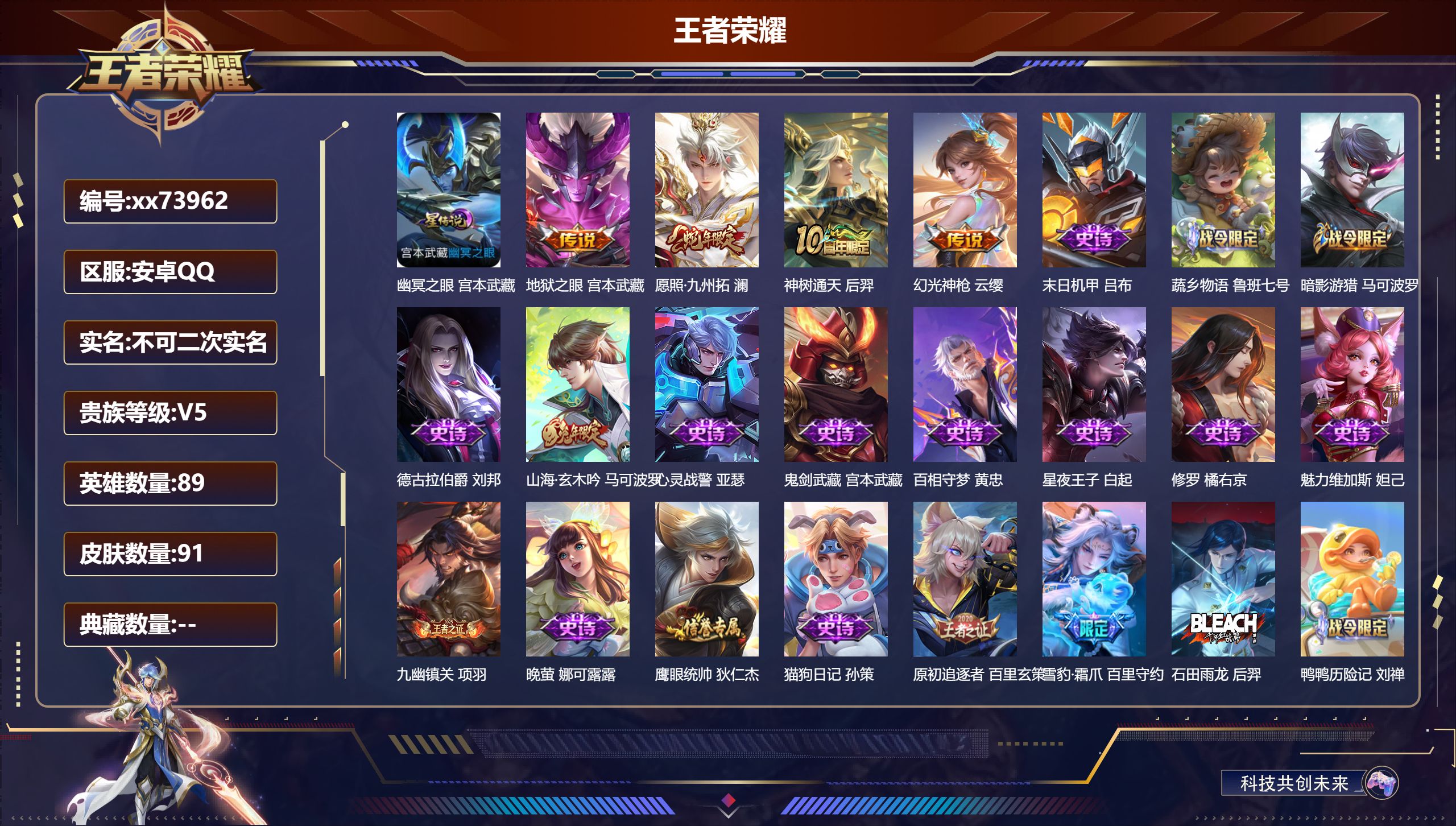 王者荣耀账号安卓QQ@73962 不包人脸 V5 贵族积分9044 安卓QQ/91皮肤/89英雄/0典藏/0珍品无双/0