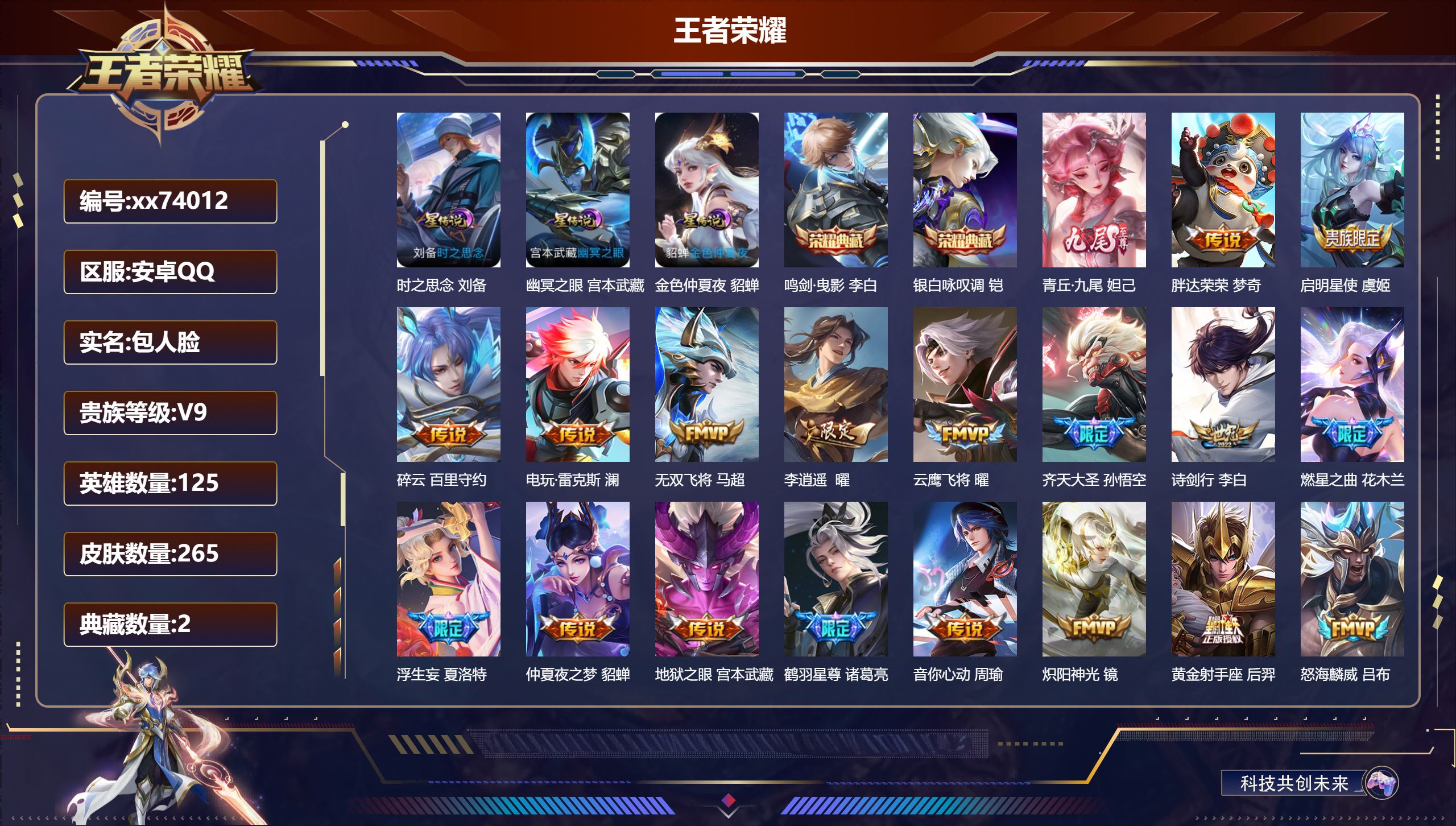 王者荣耀账号安卓QQ@74012 包人脸 V9 贵族积分 安卓QQ/265皮肤/125英雄/2典藏/0珍品无双/1无双/