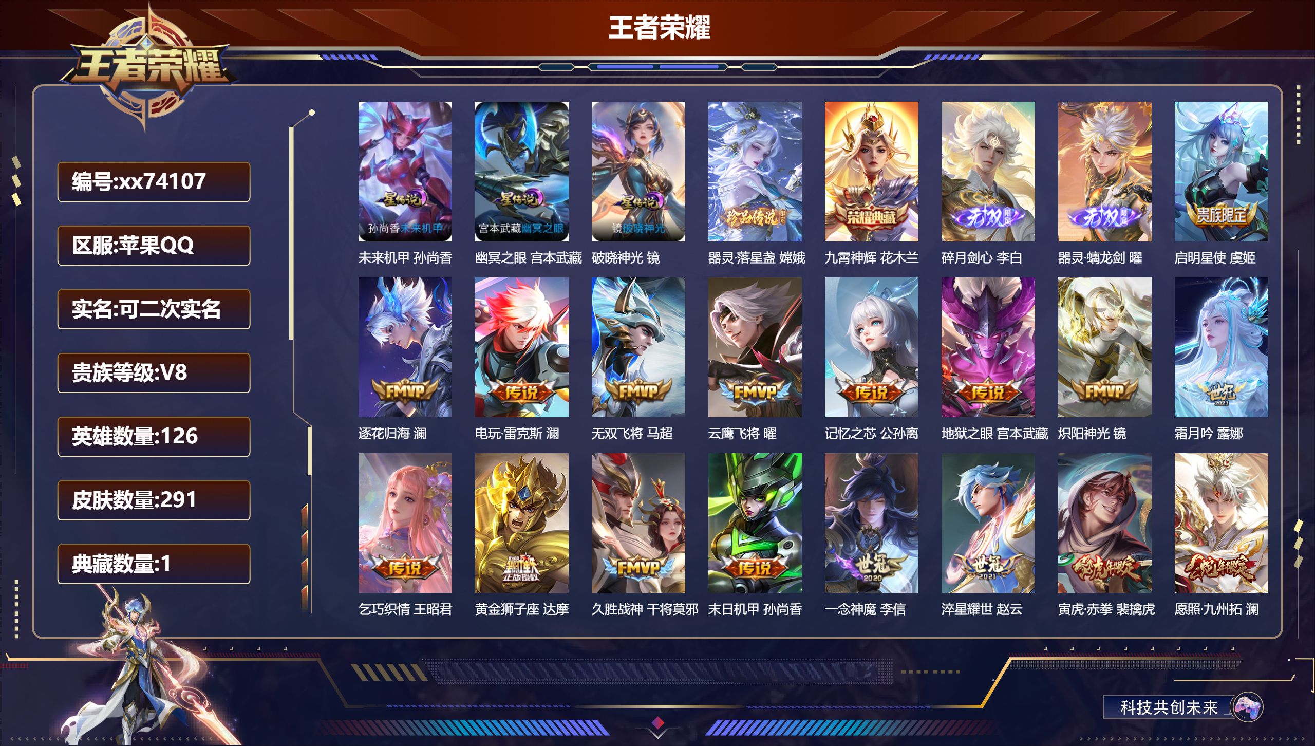 王者荣耀账号苹果QQ@74107 可二次 V8 贵族积分77165 苹果QQ/291皮肤/126英雄/1典藏/0珍品无双