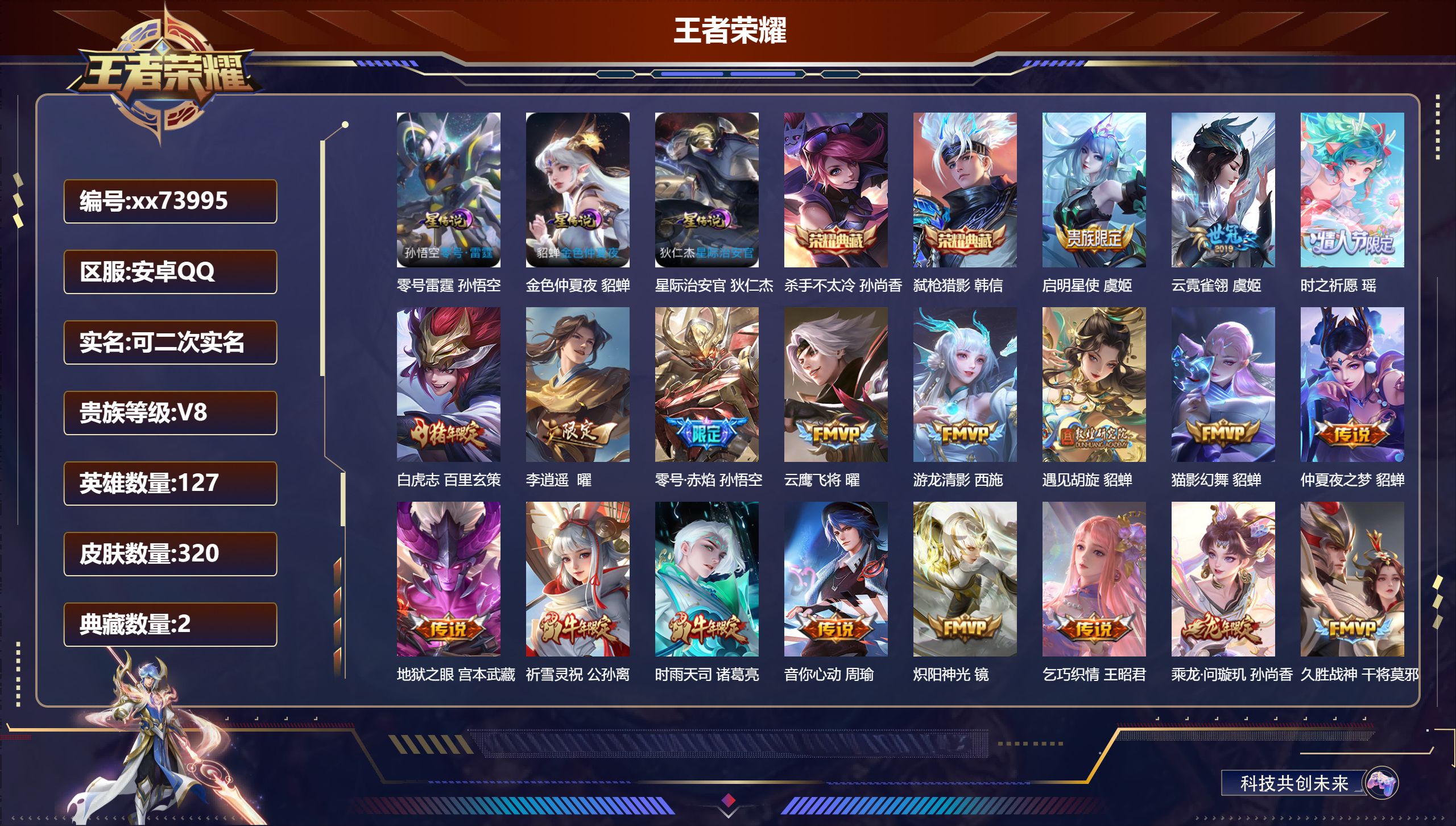 王者荣耀账号安卓QQ@73995 可二次 V8 贵族积分63242 安卓QQ/320皮肤/127英雄/2典藏/0珍品无双