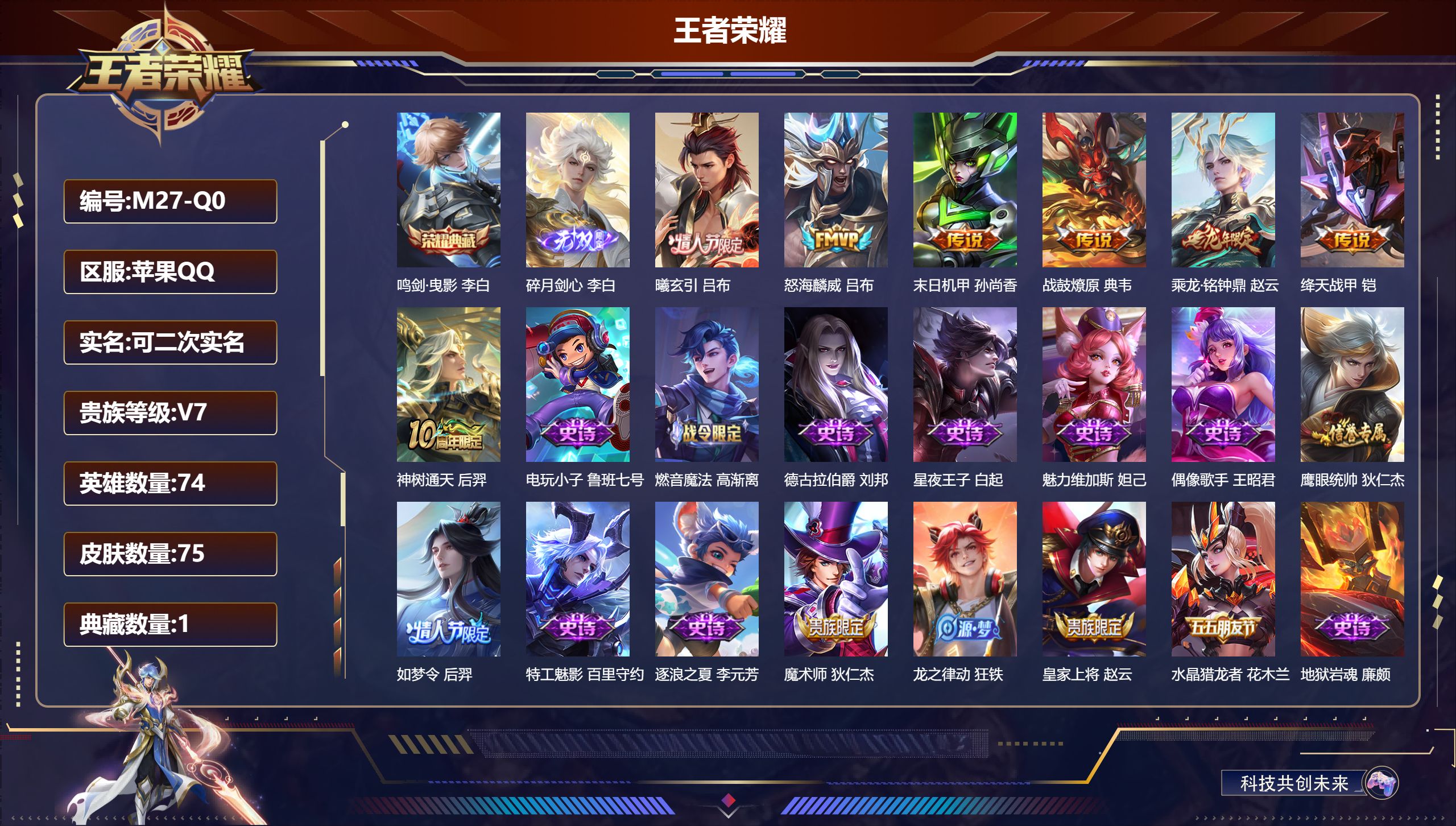 王者荣耀账号苹果QQ74英雄-75皮肤-v7/1典藏/1无双/7传说/23史诗/5稀有英雄 金标 李白【1 典藏皮肤】鸣