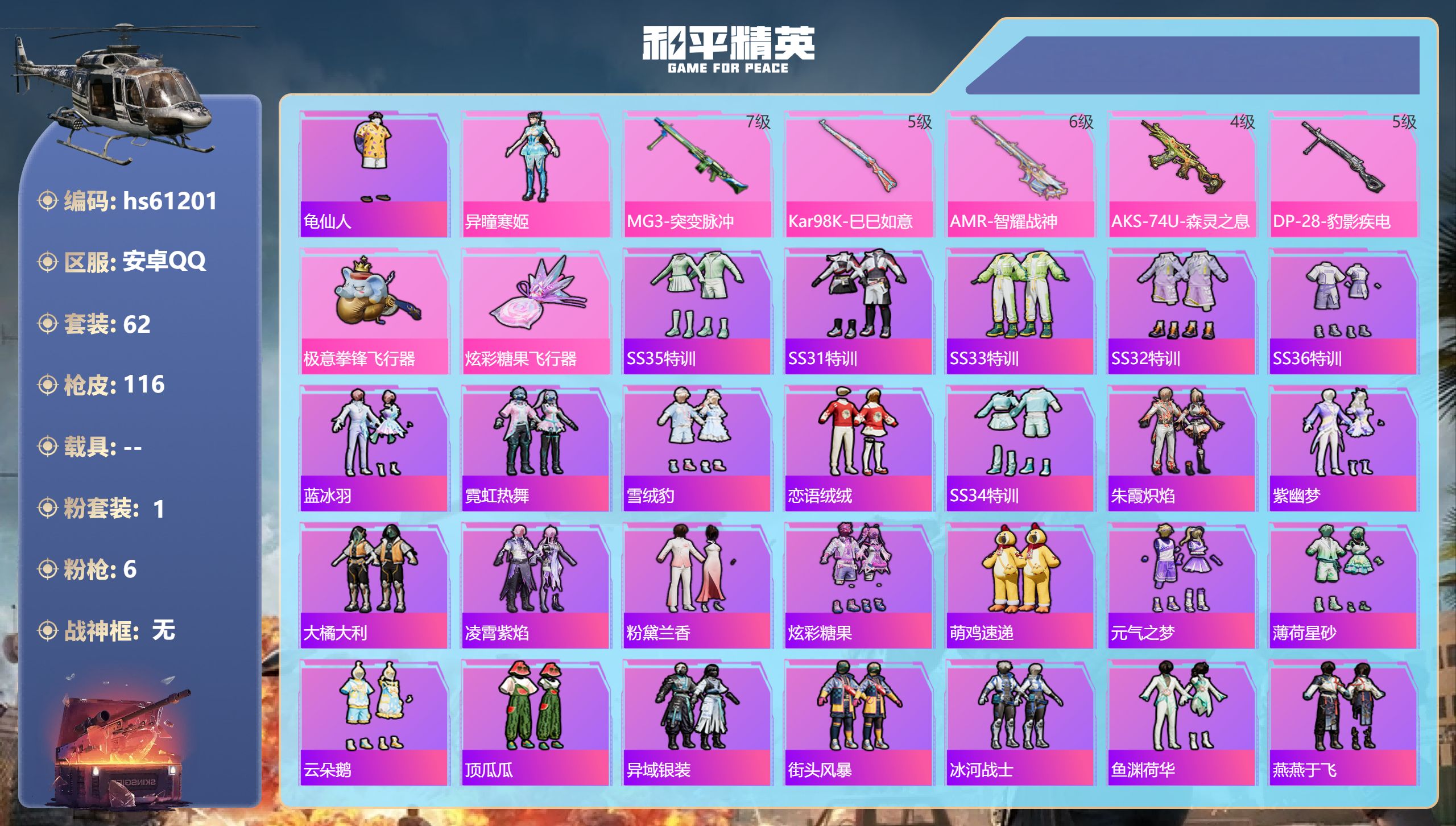 和平精英账号安卓QQhs61201 安卓手Q-1王牌印记-1粉装-6特效枪-30177热力值-62套装-116枪皮
【1