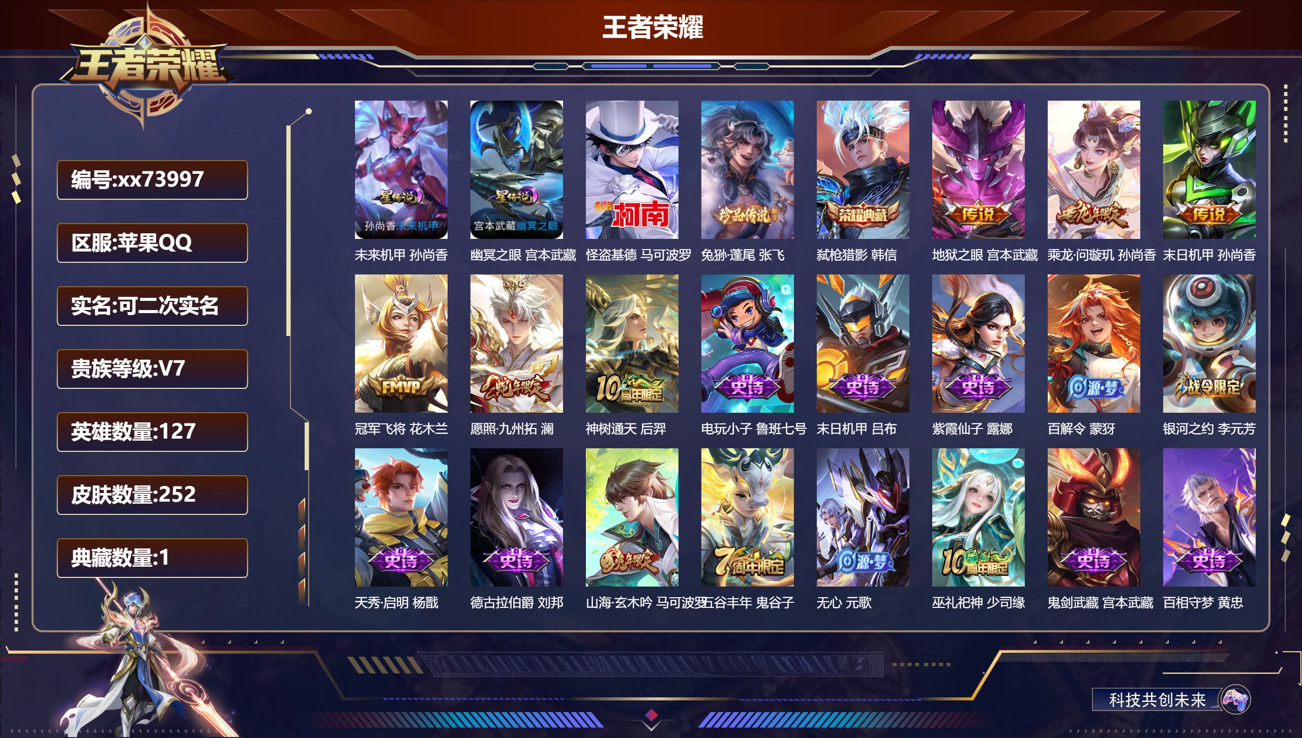 王者荣耀账号苹果QQ@73997 可二次 V7 贵族积分41469 苹果QQ/252皮肤/127英雄/1典藏/0珍品无双