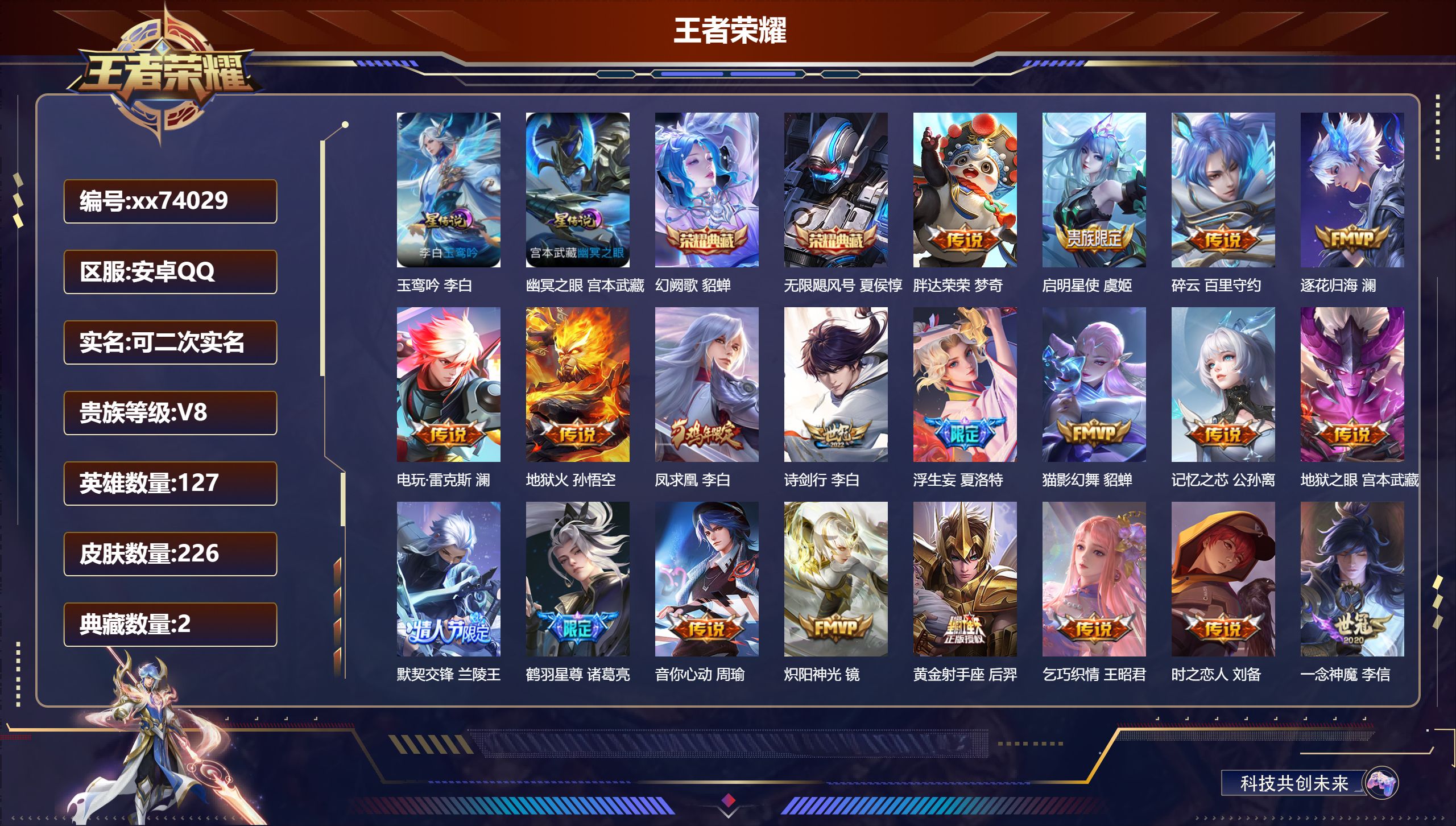 王者荣耀账号安卓QQ@74029 可二次 V8 贵族积分83396 安卓QQ/226皮肤/127英雄/2典藏/0珍品无双