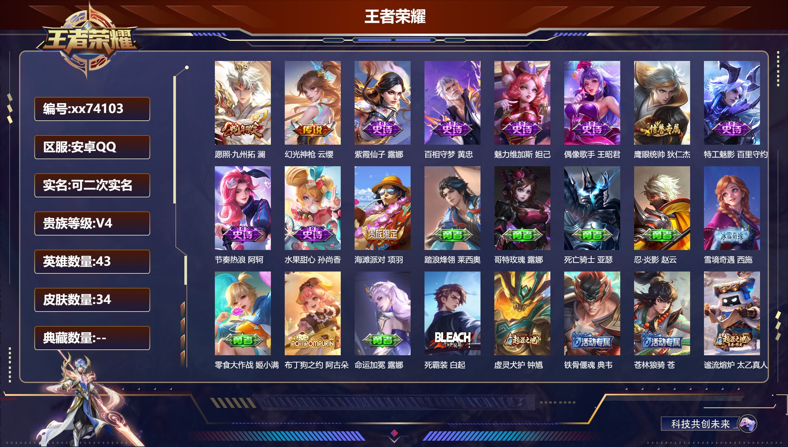 王者荣耀账号安卓QQ@74103 可二次 V4 贵族积分2416 安卓QQ/34皮肤/43英雄/0典藏/0珍品无双/0无