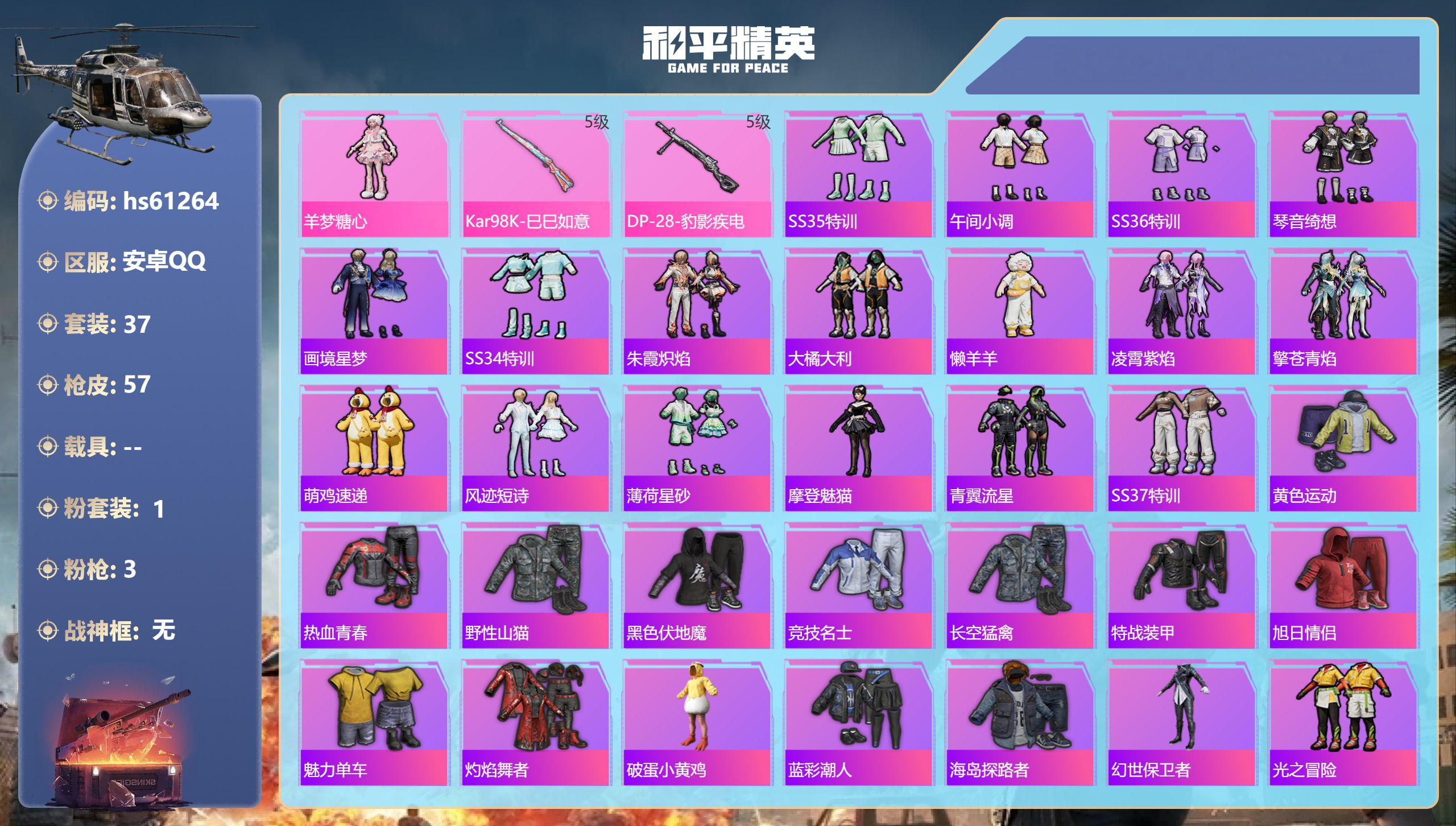 和平精英账号安卓QQ0载具-37套装-57枪皮-hs61264 安卓手Q-3王牌印记-1粉装-3特效枪-15491热力值