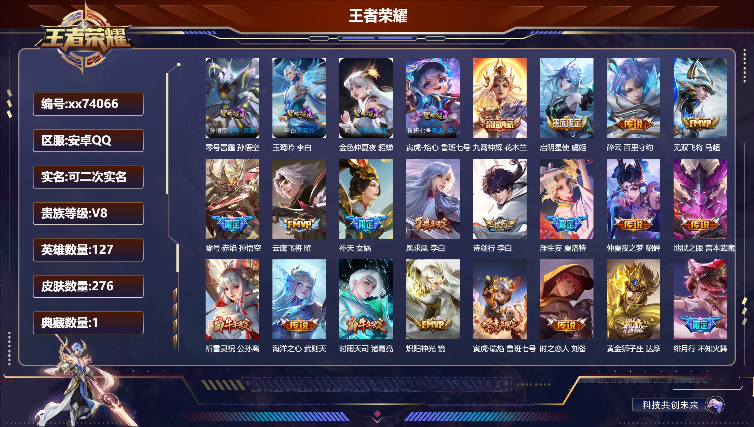 王者荣耀账号安卓QQ@74066 可二次 V8 贵族积分75246 安卓QQ/276皮肤/127英雄/1典藏/0珍品无双