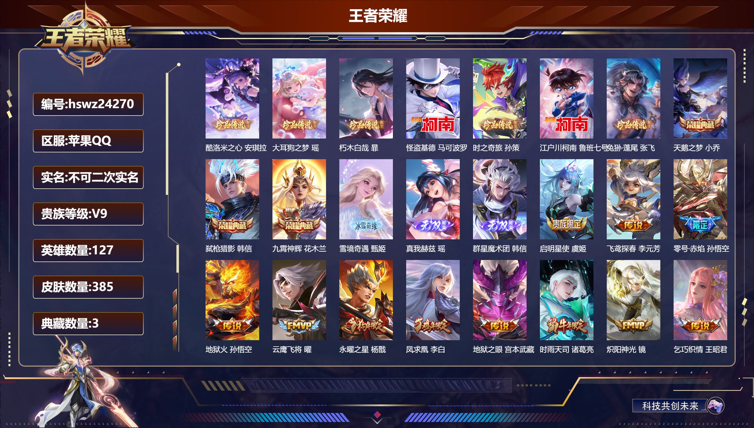 王者荣耀账号苹果QQ127英雄-385皮肤-苹果QQ/最强王者/385皮肤/127英雄/3典藏/0珍品无双/3无双/7珍
