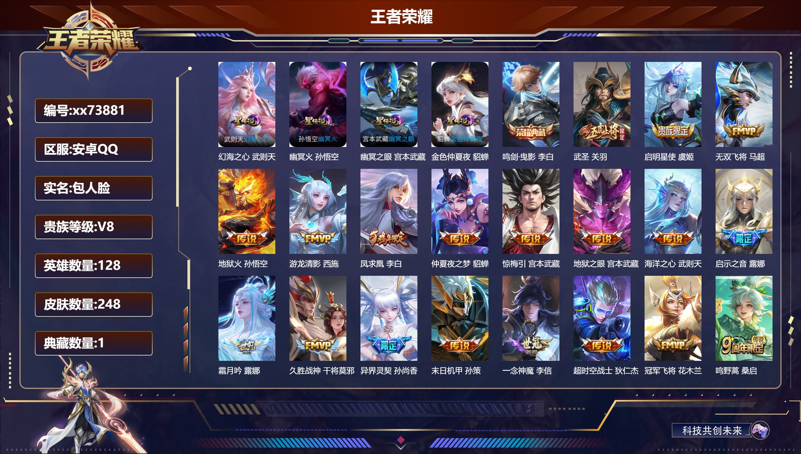 王者荣耀账号安卓QQ@73881 包人脸 V8 贵族积分91038 安卓QQ/248皮肤/128英雄/1典藏/0珍品无双