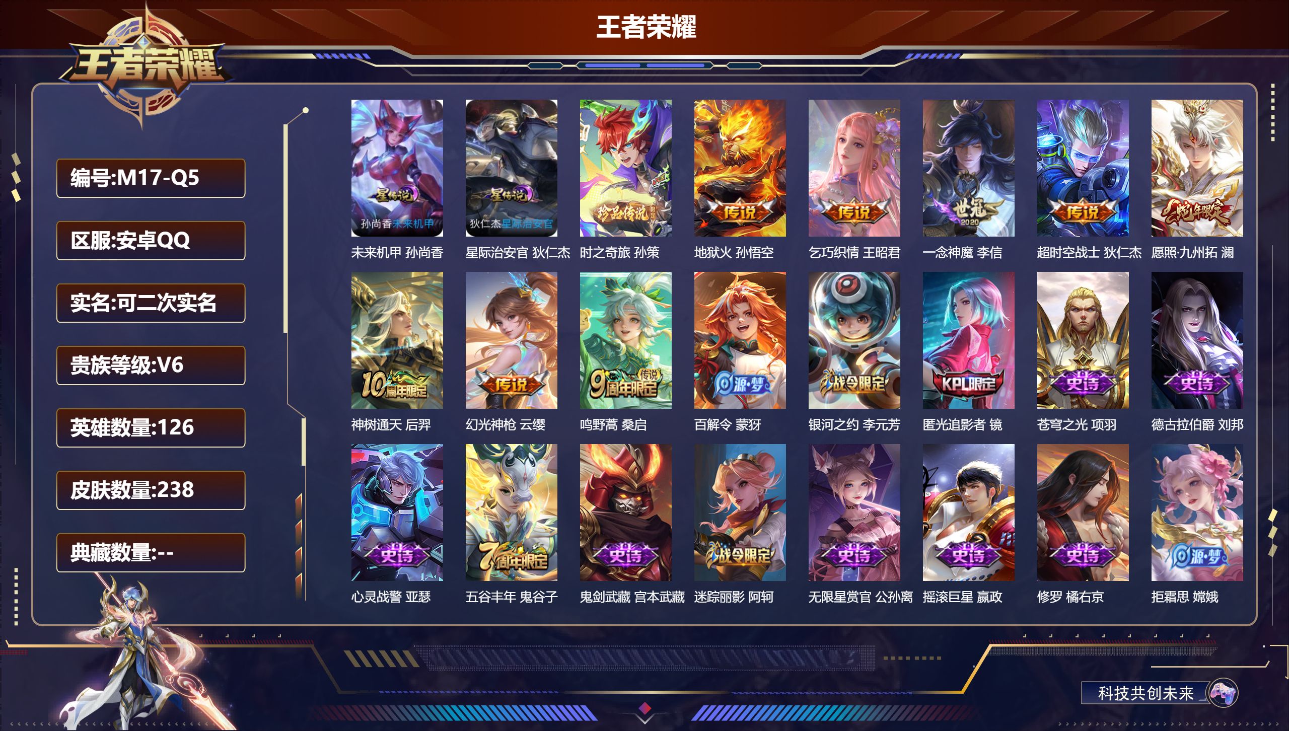 王者荣耀账号安卓QQ126英雄-238皮肤--V6-1珍品传说8传说 2星传说 星际治安官 未来机甲【全皮英雄】 刘邦全