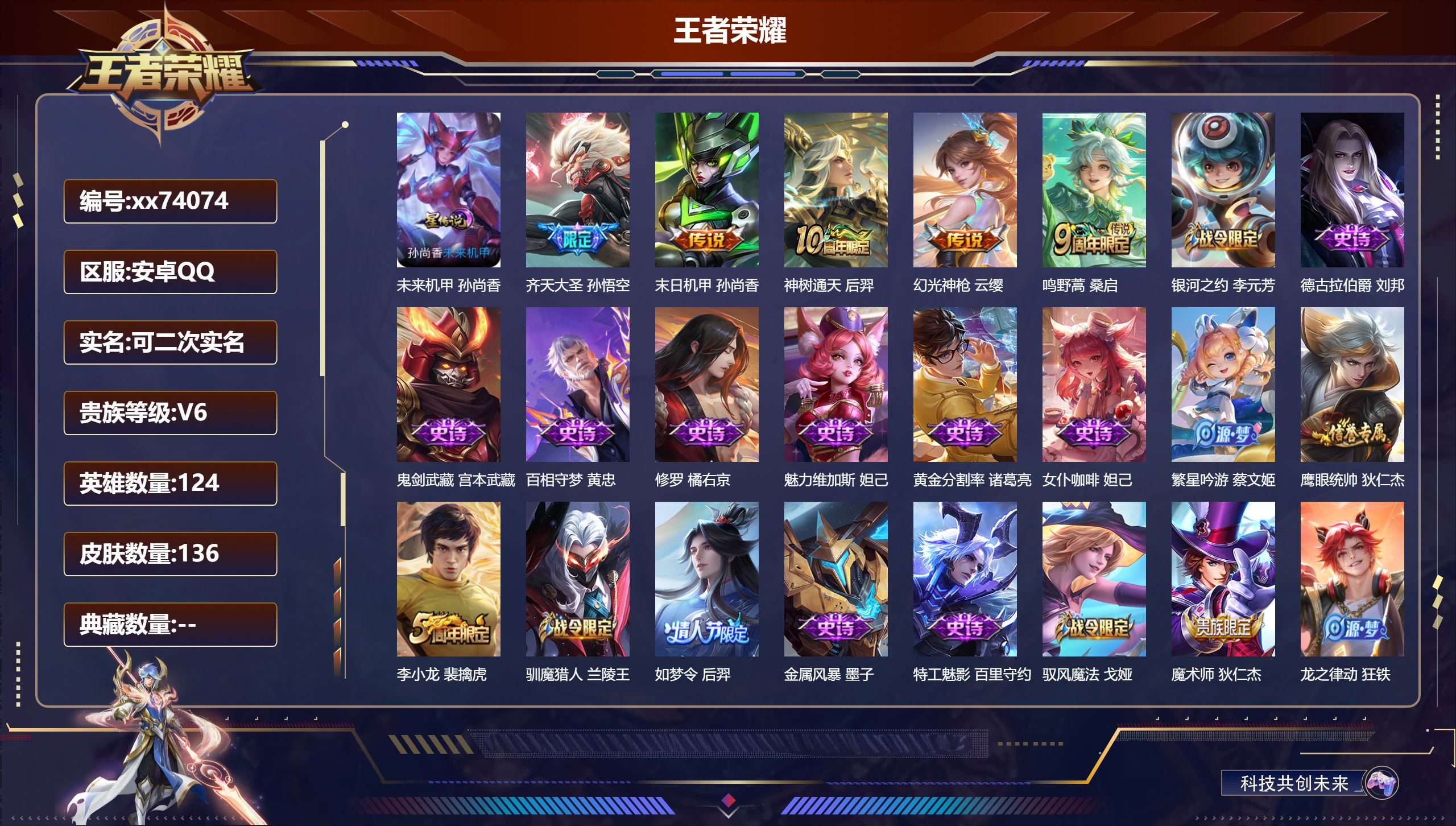 王者荣耀账号安卓QQ@74074 可二次 V6 贵族积分19230 安卓QQ/136皮肤/124英雄/0典藏/0珍品无双