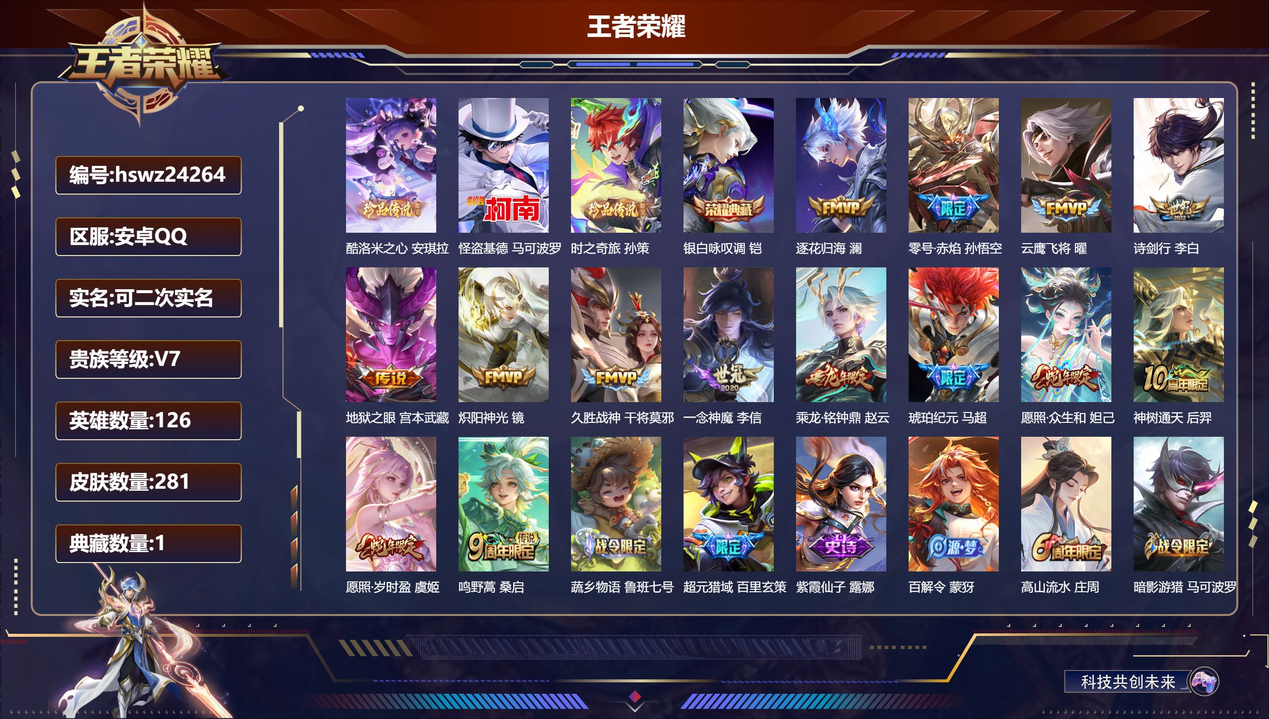 王者荣耀账号安卓QQ126英雄-281皮肤-安卓QQ/尊贵铂金/281皮肤/126英雄/1典藏/0珍品无双/0无双/3珍