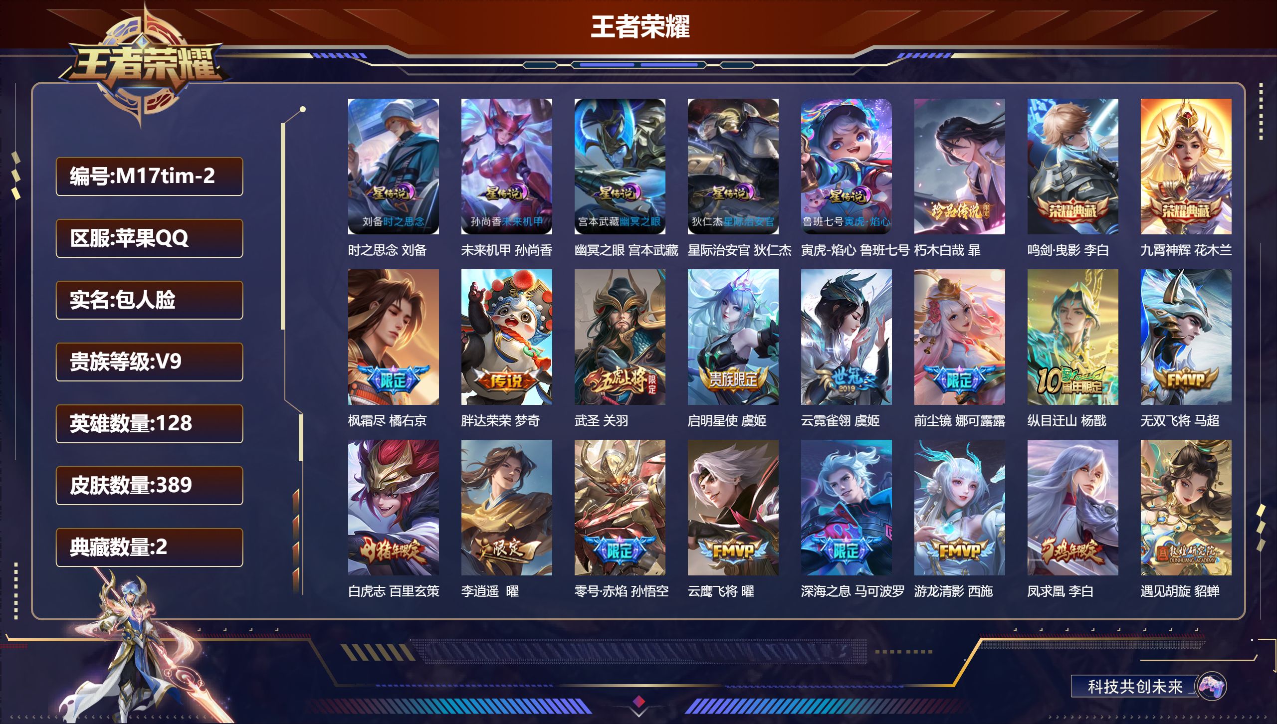 王者荣耀账号苹果QQ128英雄-389皮肤--V9-2典藏1珍品传说43传说 发育路32段 5星传说 寅虎·焰心 时之思