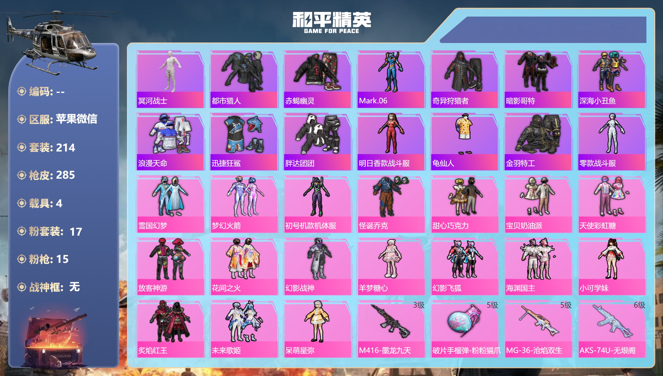 和平精英账号苹果微信4载具-214套装-285枪皮-苹果微信-15王牌印记-17粉装-15特效枪-4载具-99284热力
