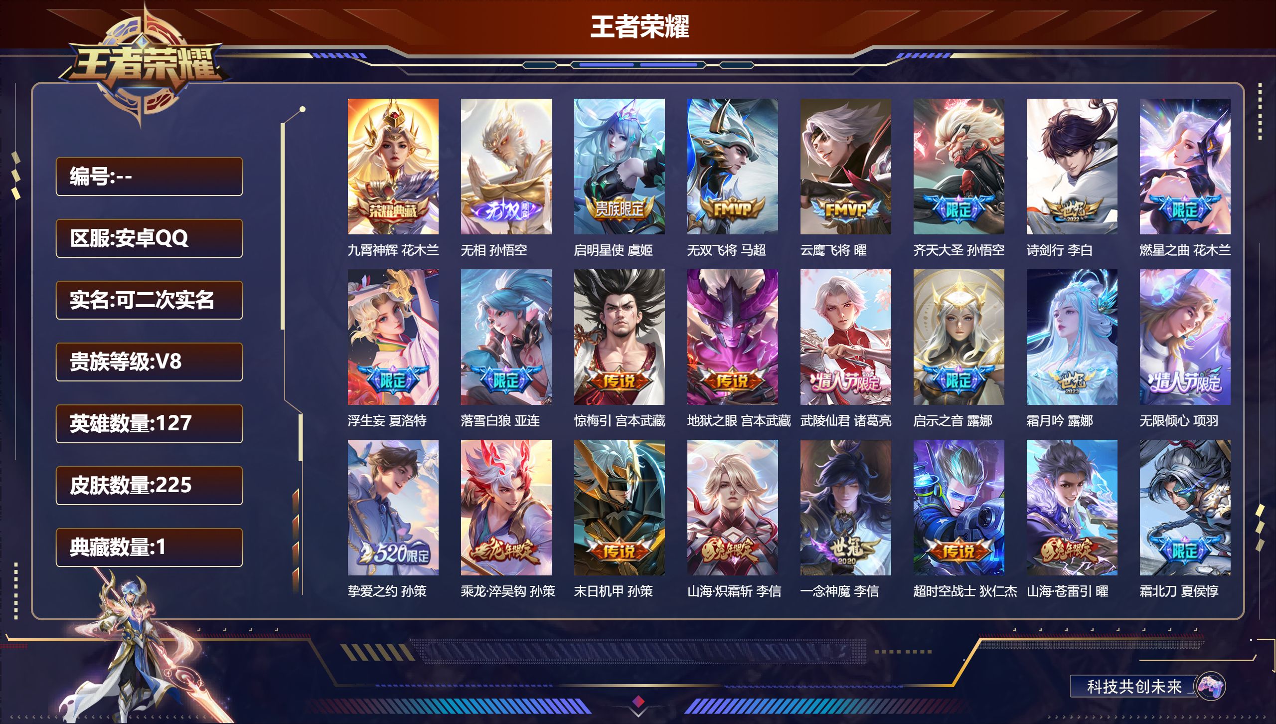 王者荣耀账号安卓QQ127英雄-225皮肤-安卓QQ/非凡王者/225皮肤/127英雄/1典藏/0珍品无双/1无双/0珍