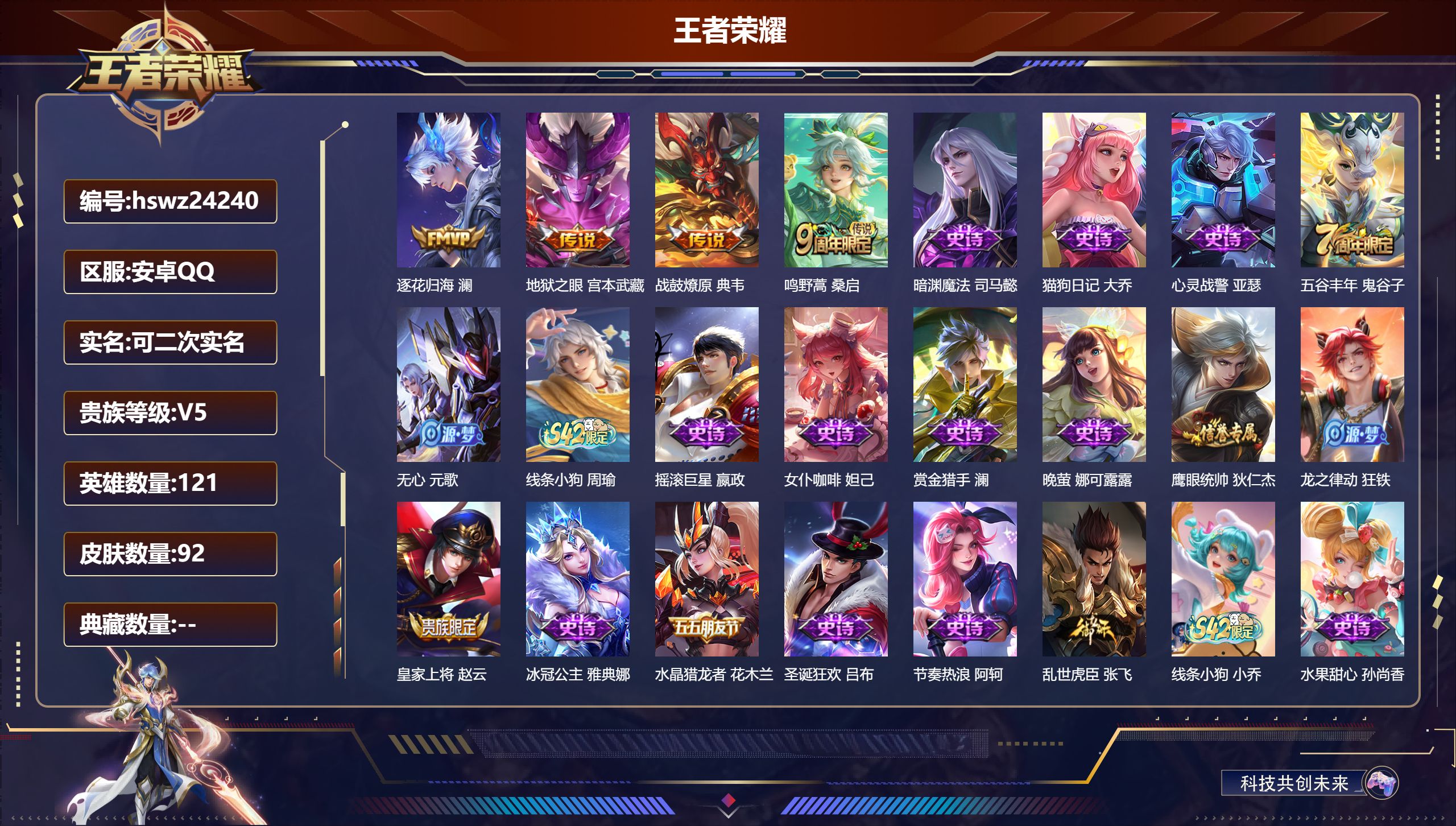 王者荣耀账号安卓QQ121英雄-92皮肤-安卓QQ/至尊星耀/92皮肤/121英雄/0典藏/0珍品无双/0无双/0珍品传