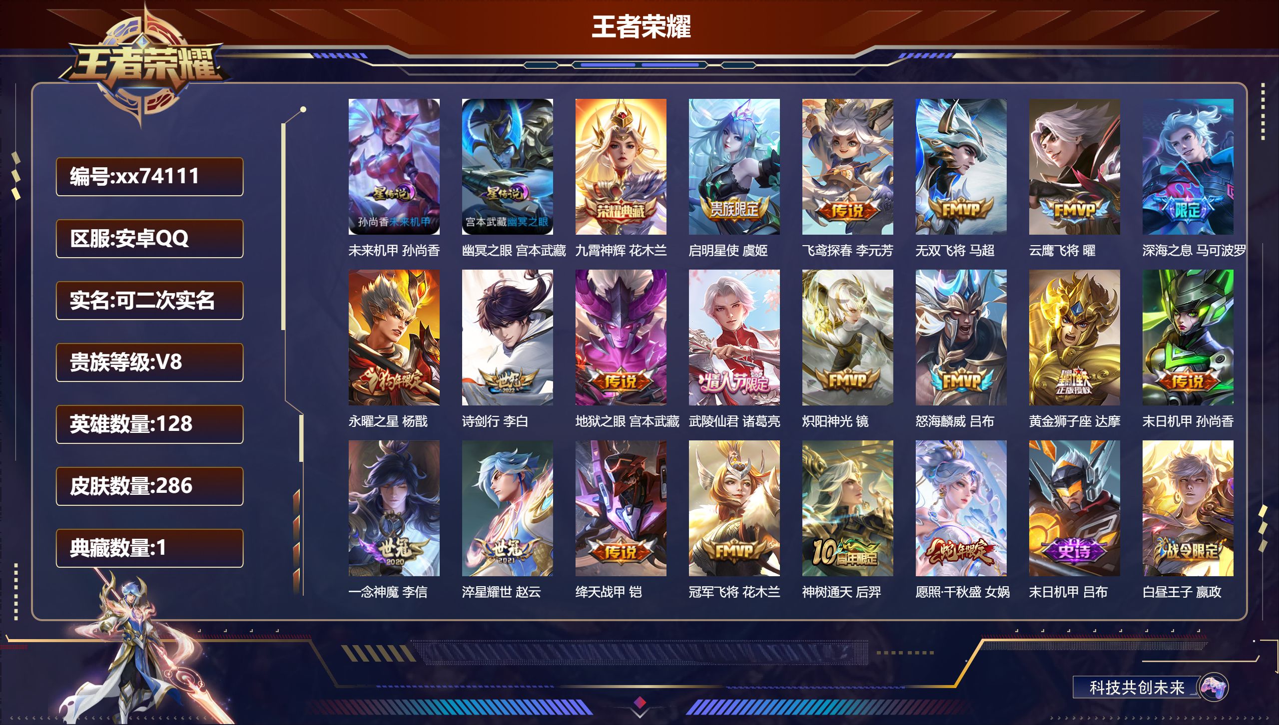 王者荣耀账号安卓QQ@74111 可二次 V8 贵族积分66650 安卓QQ/286皮肤/128英雄/1典藏/0珍品无双