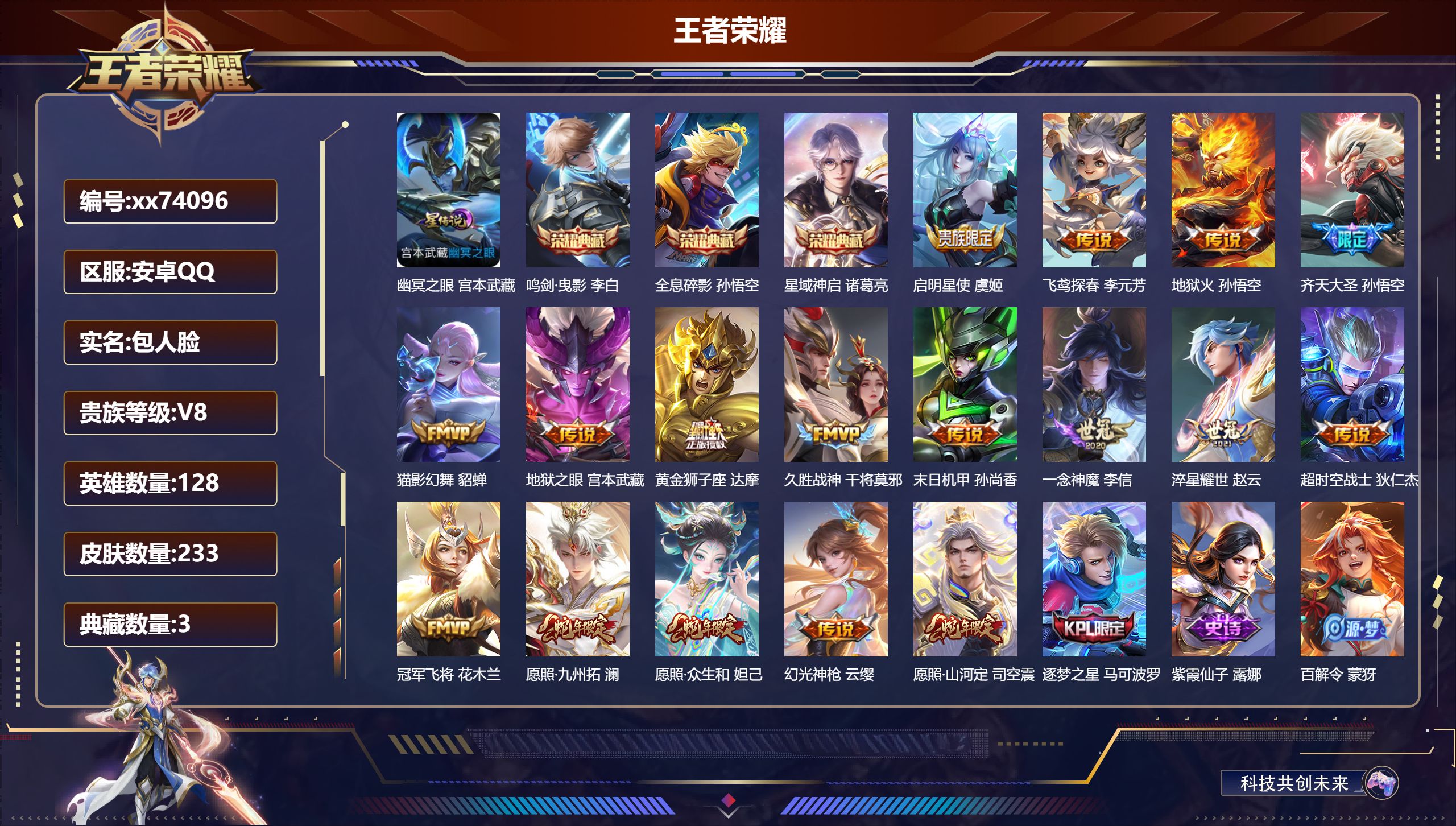 王者荣耀账号安卓QQ@74096 包人脸 V8 贵族积分88503 安卓QQ/233皮肤/128英雄/3典藏/0珍品无双