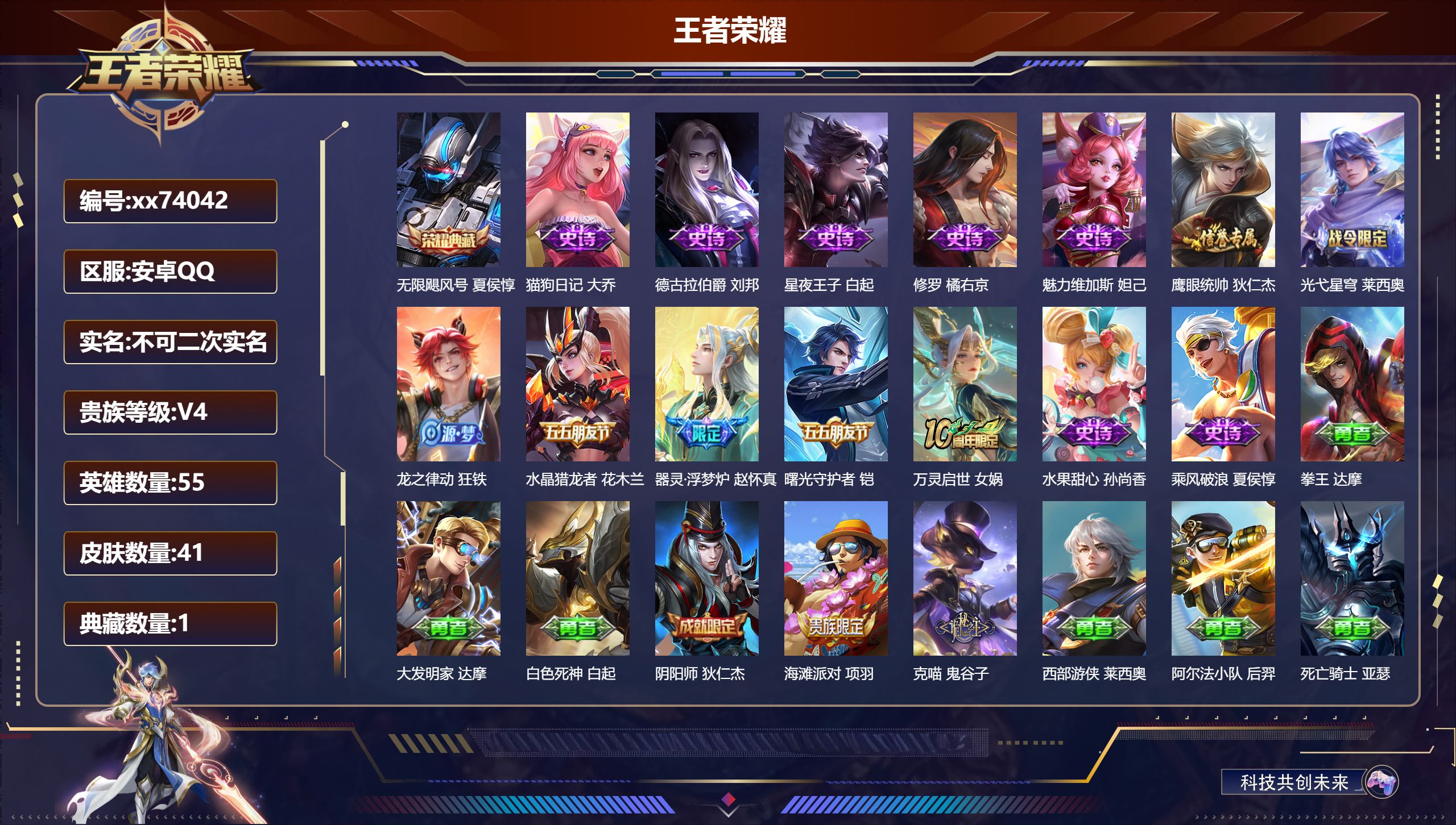 王者荣耀账号安卓QQ@74042 不包人脸 V4 贵族积分2622 安卓QQ/41皮肤/55英雄/1典藏/0珍品无双/0