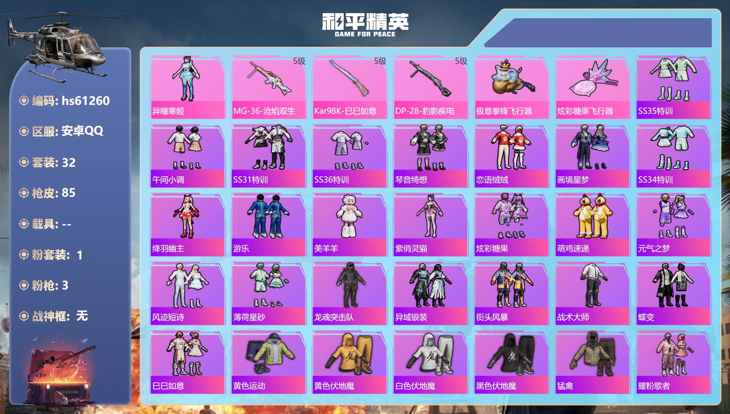 和平精英账号安卓QQhs61260 安卓手Q-0王牌印记-1粉装-3特效枪-20797热力值-32套装-85枪皮
【1粉