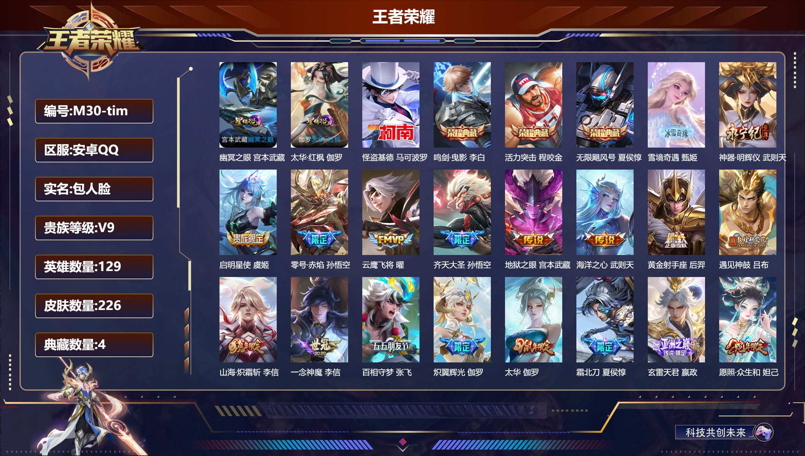 王者荣耀账号安卓QQ129英雄-226皮肤--V9-4典藏2无双1珍品传说21传说 2星传说 太华·红枫 幽冥之眼【典藏