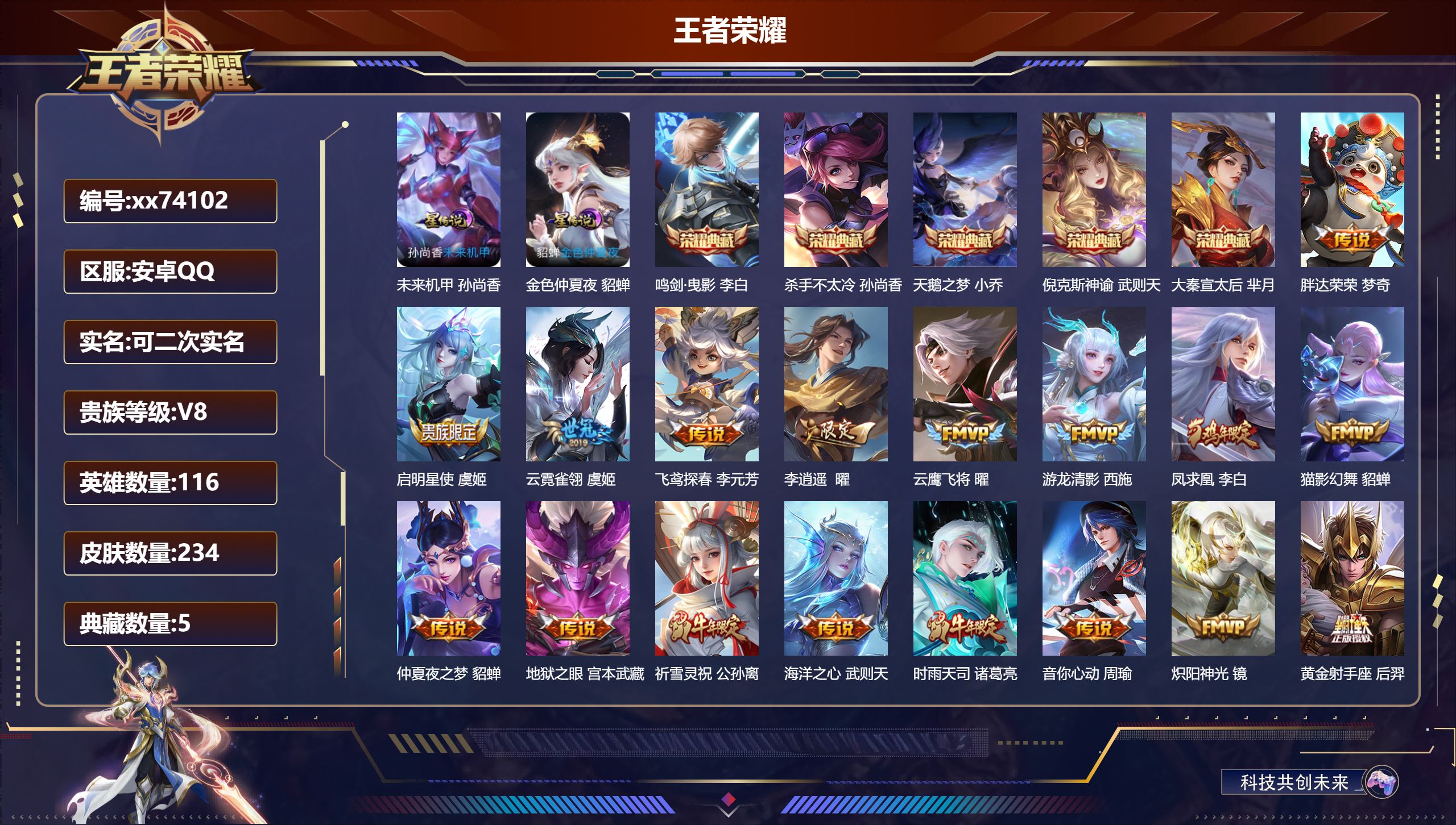 王者荣耀账号安卓QQ@74102 可二次 V8 贵族积分80167 安卓QQ/234皮肤/116英雄/5典藏/0珍品无双