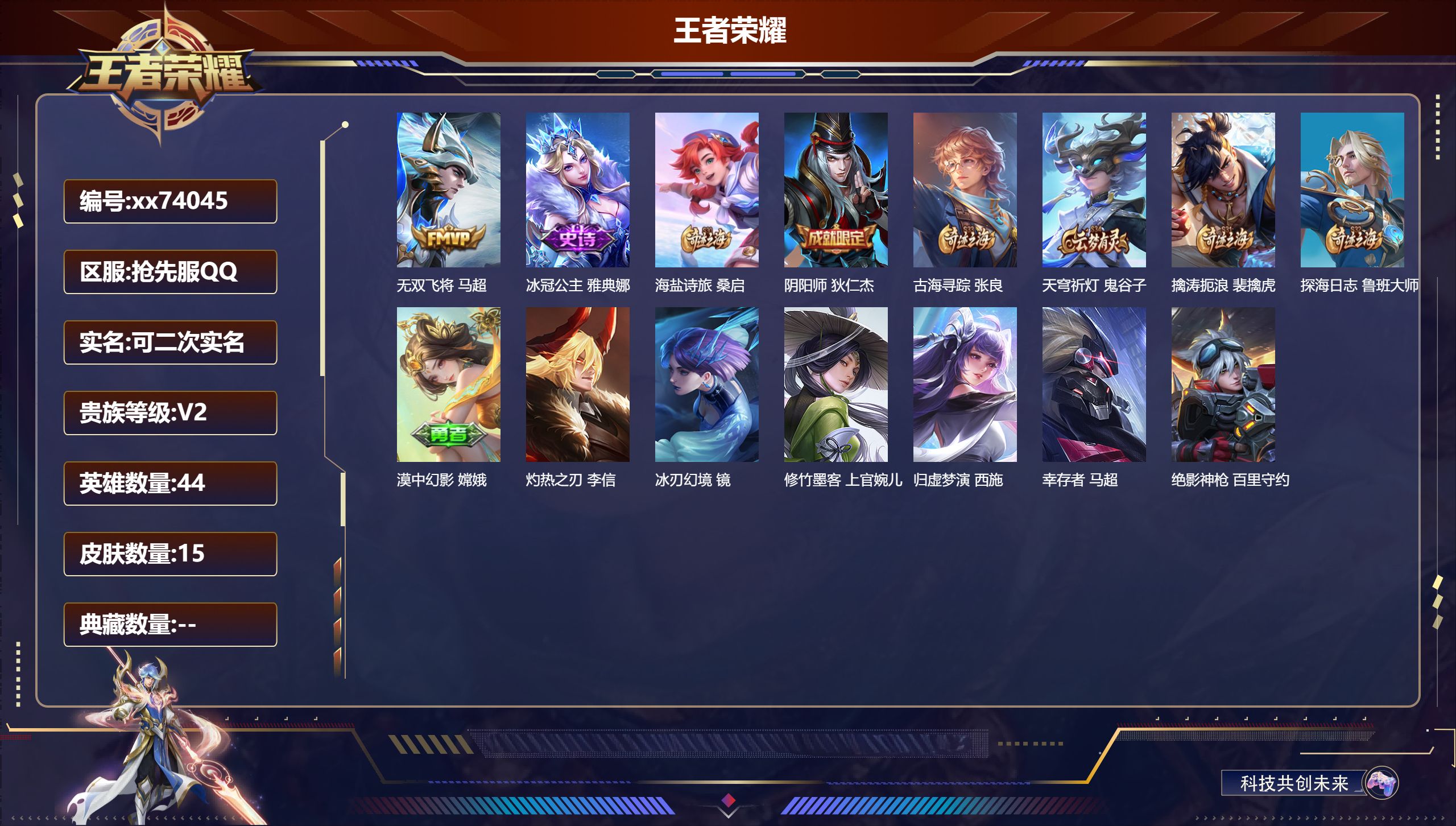 王者荣耀账号安卓QQ@74045 可二次 V2 贵族积分370 安卓QQ抢先服/15皮肤/44英雄/0典藏/0珍品无双/