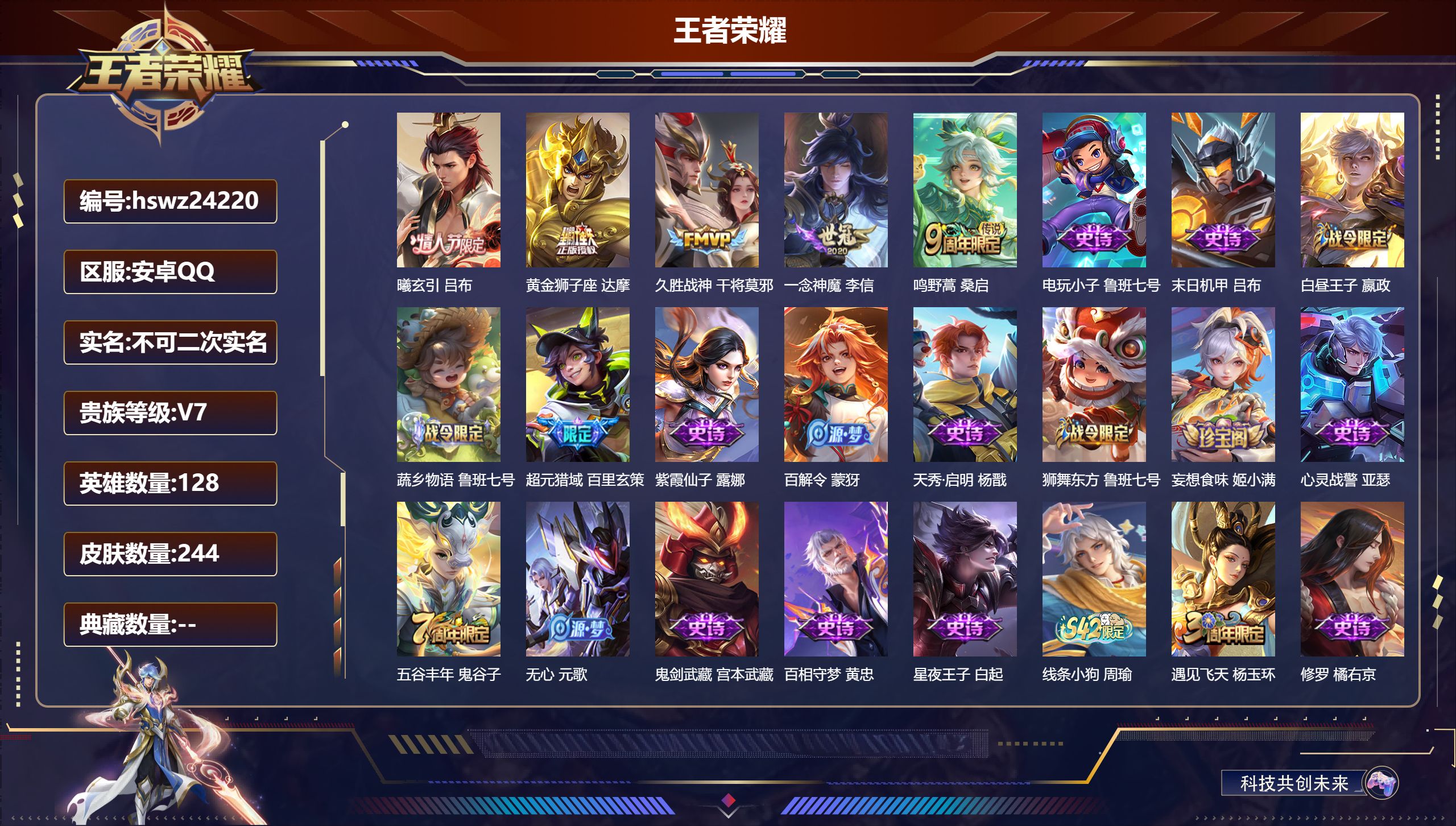 王者荣耀账号安卓QQ128英雄-244皮肤-安卓QQ/至尊星耀/244皮肤/128英雄/0典藏/0珍品无双/0无双/0珍