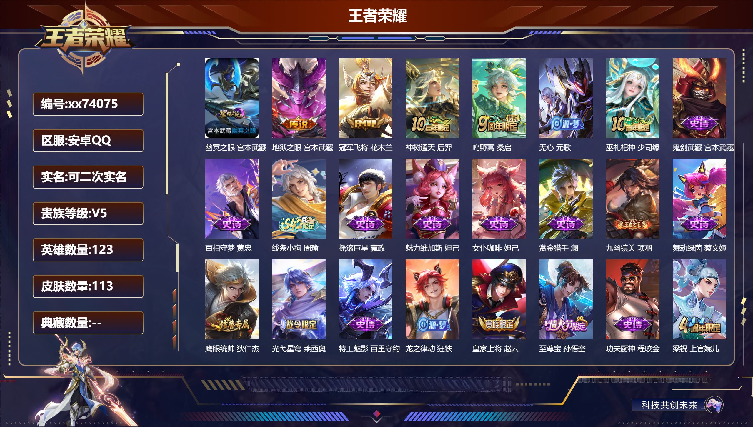 王者荣耀账号安卓QQ@74075 可二次 V5 贵族积分5872 安卓QQ/113皮肤/123英雄/0典藏/0珍品无双/