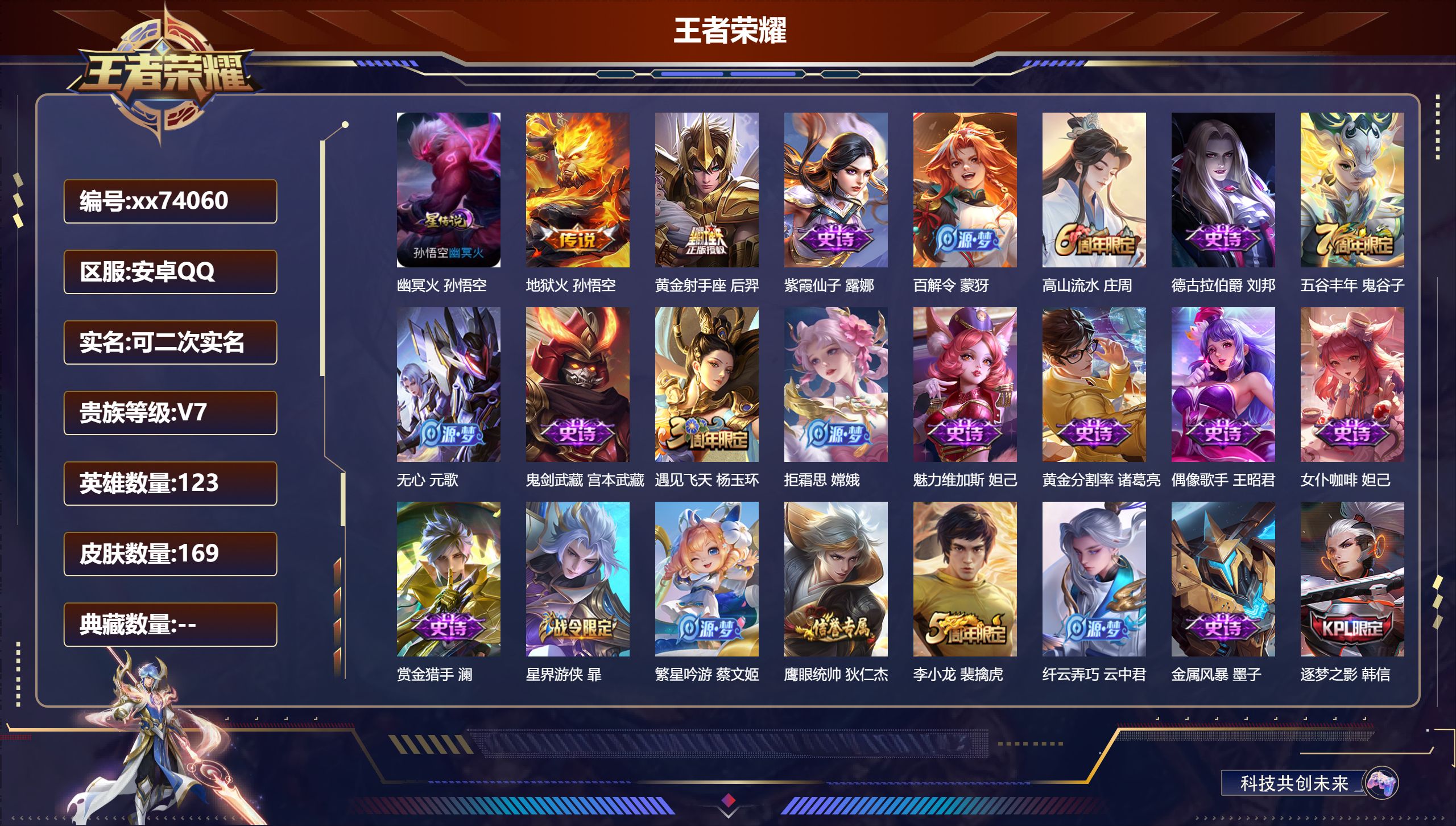 王者荣耀账号安卓QQ@74060 可二次 V7 贵族积分23343 安卓QQ/169皮肤/122英雄/0典藏/0珍品无双