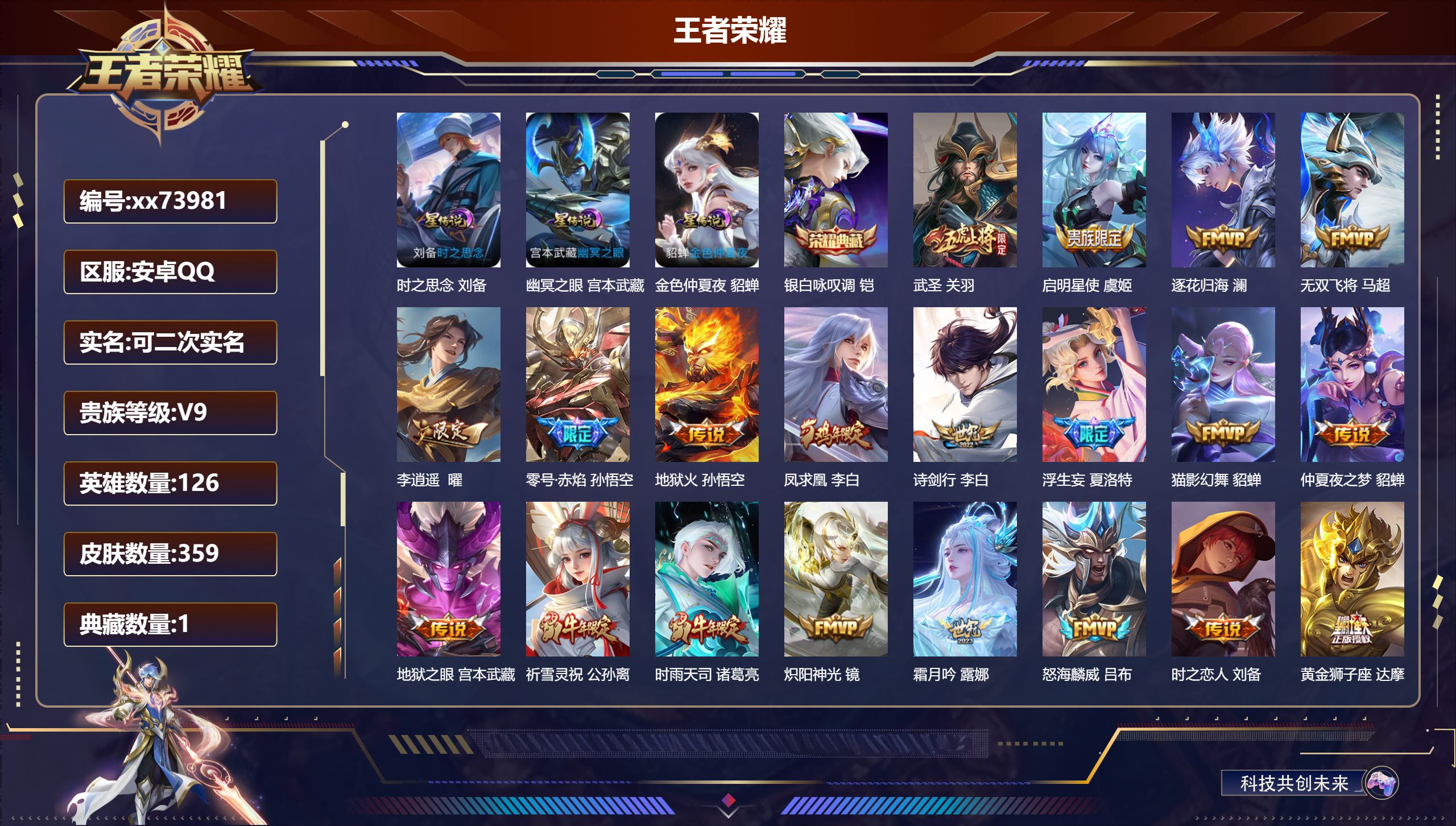 王者荣耀账号安卓QQ@73981 可二次 V9 贵族积分 安卓QQ/359皮肤/126英雄/1典藏/0珍品无双/0无双/