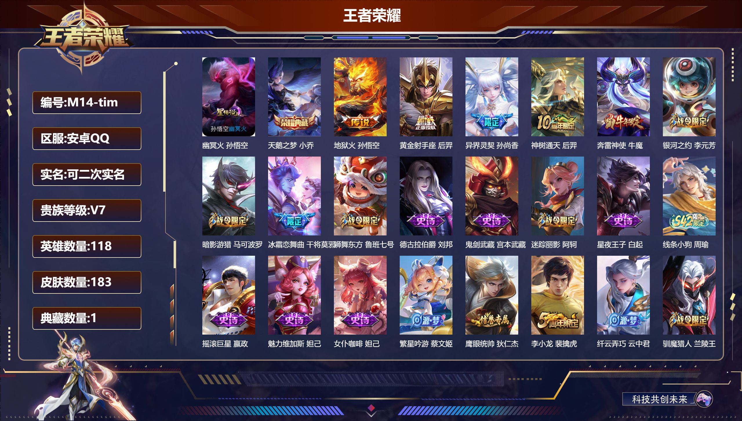 王者荣耀账号安卓QQ118英雄-183皮肤--V7-1典藏4传说 1星传说 幽冥火【典藏】 天鹅之梦 【传说】 神树通天