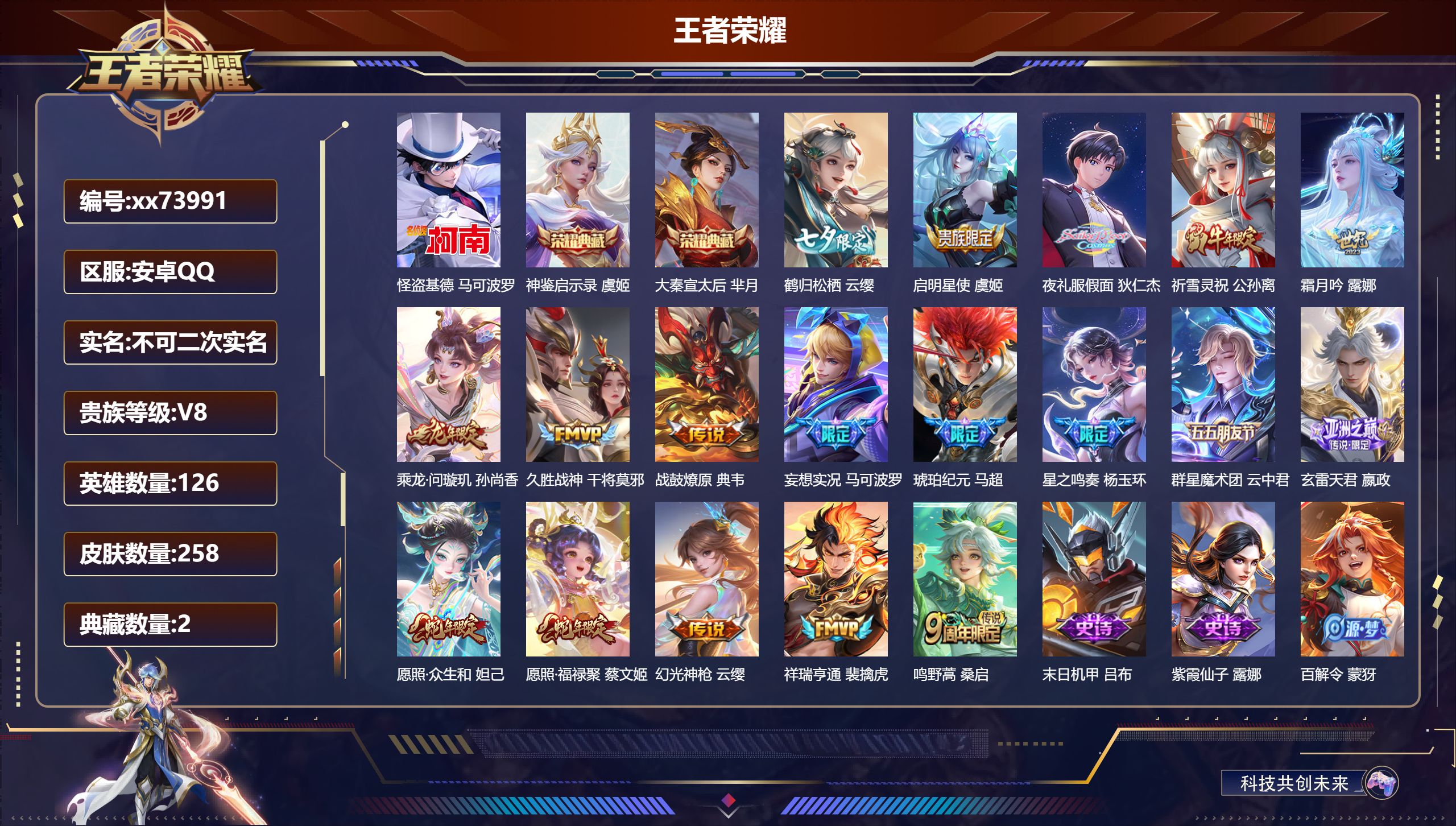 王者荣耀账号安卓QQ@73991 不包人脸 V8 贵族积分67139 安卓QQ/258皮肤/126英雄/2典藏/0珍品无