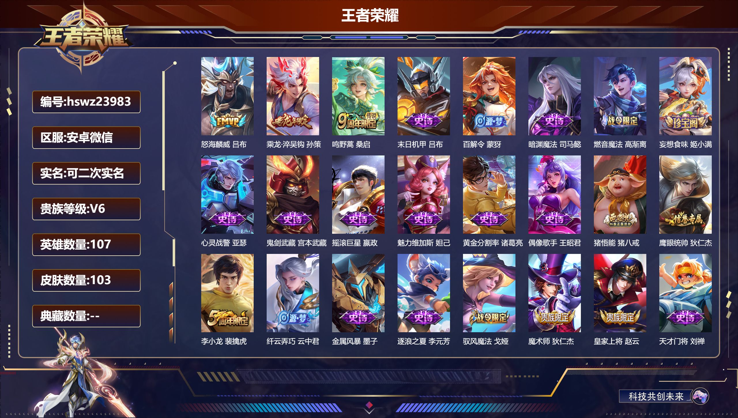 王者荣耀账号安卓VX107英雄-103皮肤-安卓微信/永恒钻石/103皮肤/107英雄/0典藏/0珍品无双/0无双/0珍