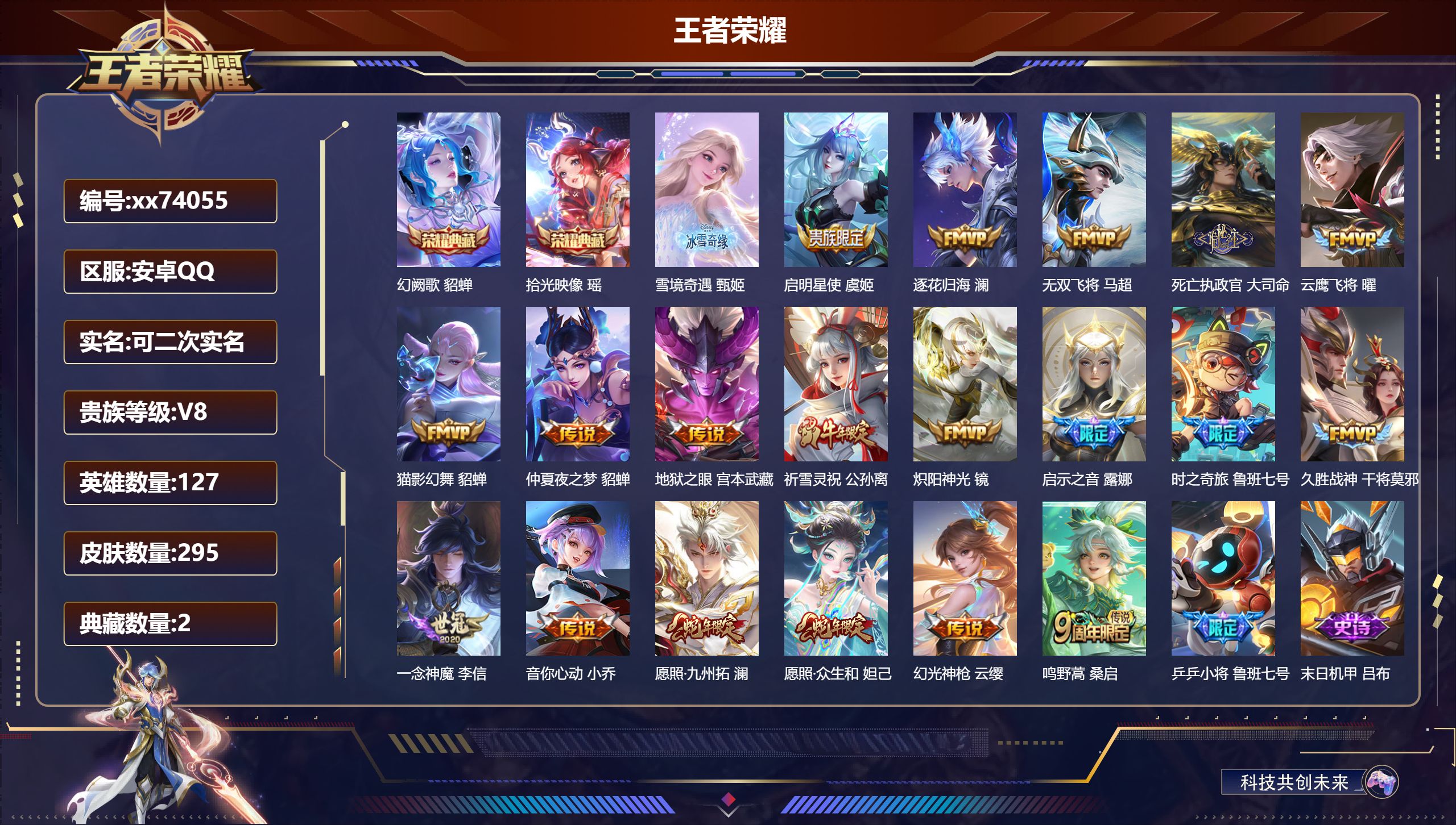 王者荣耀账号安卓QQ@74055 可二次 V8 贵族积分55501 安卓QQ/295皮肤/127英雄/2典藏/0珍品无双