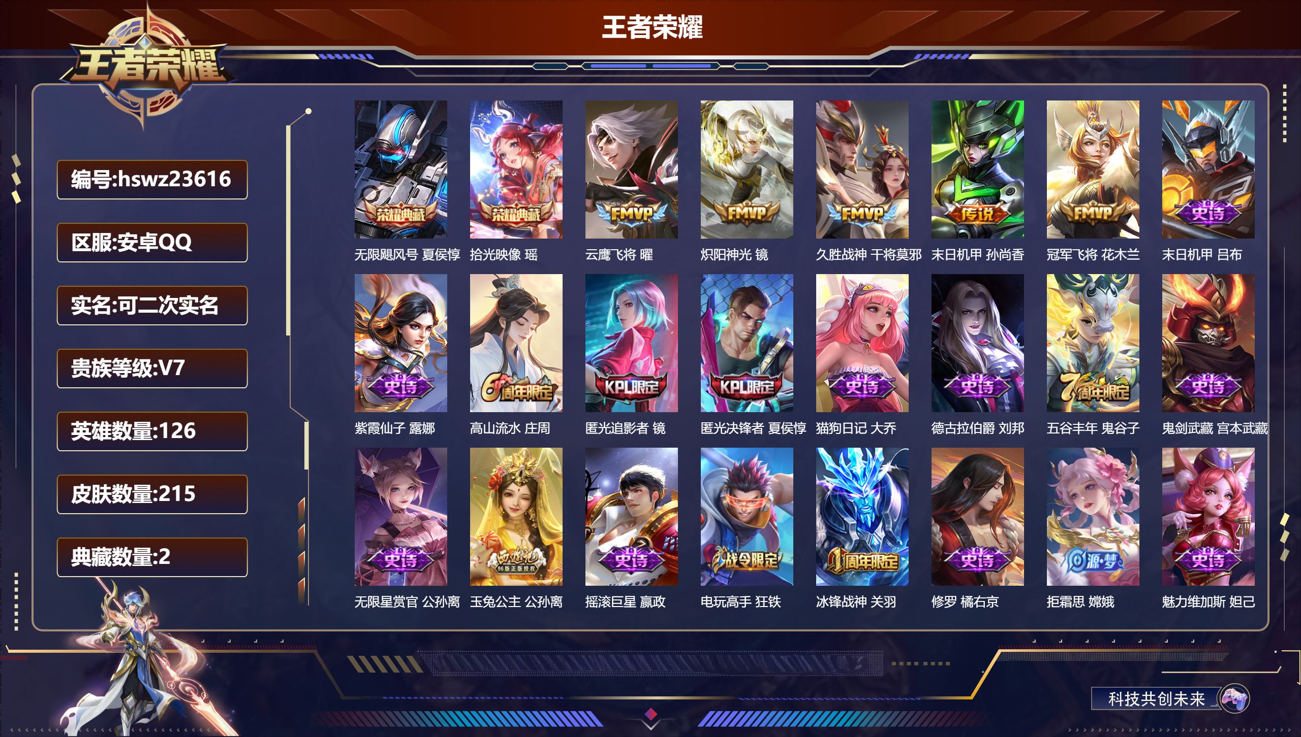 王者荣耀账号安卓QQ126英雄-215皮肤-安卓QQ/永恒钻石/215皮肤/126英雄/2典藏/0珍品无双/0无双/0珍