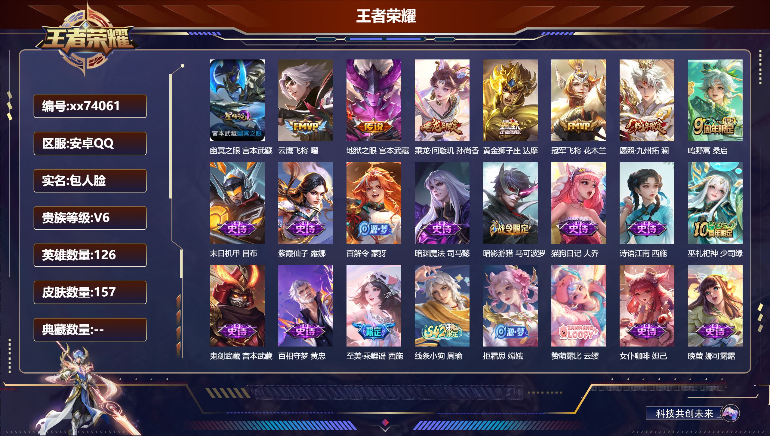 王者荣耀账号安卓QQ@74061 包人脸 V6 贵族积分10116 安卓QQ/157皮肤/126英雄/0典藏/0珍品无双