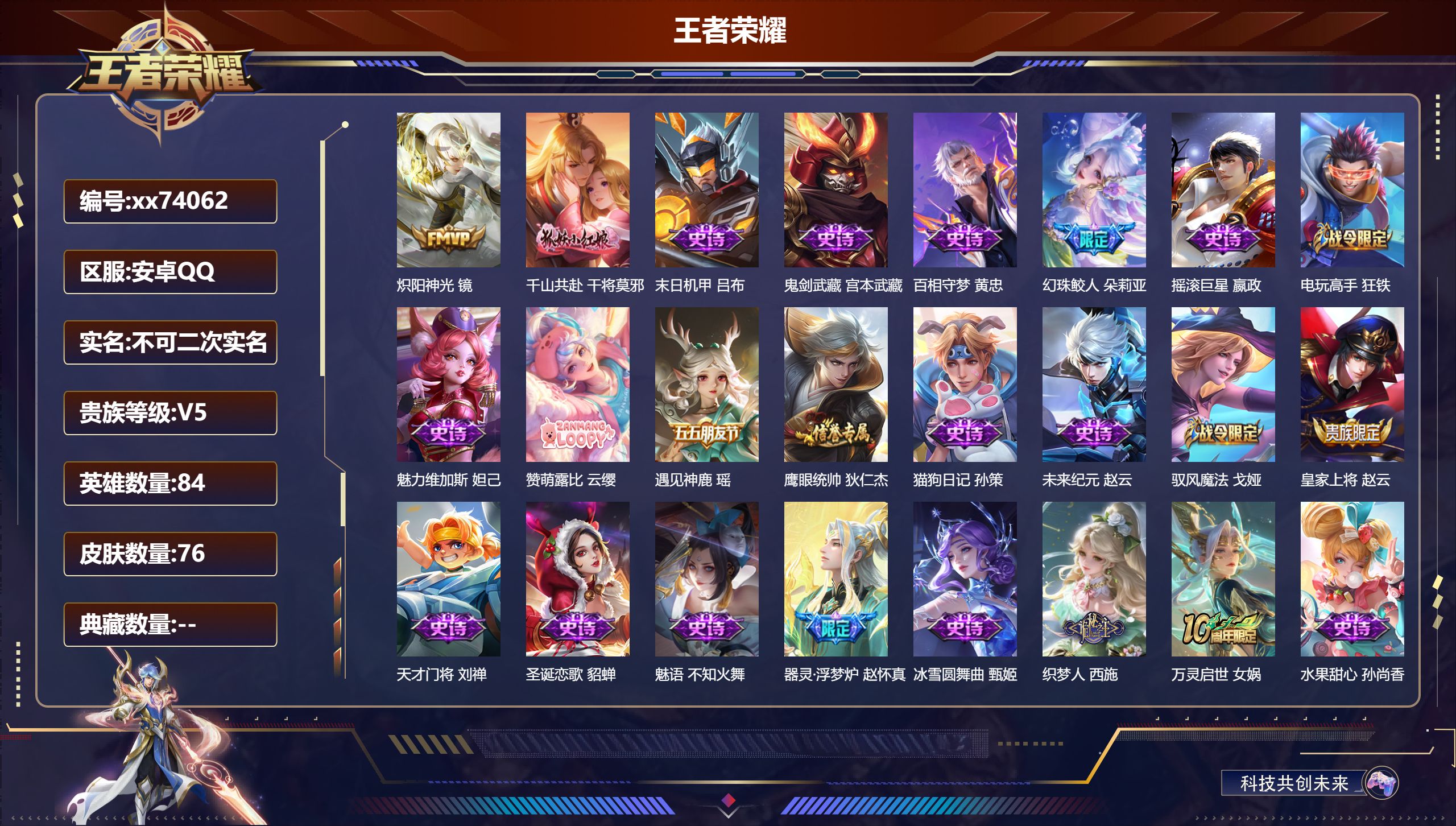 王者荣耀账号安卓QQ@74062 不包人脸 V5 贵族积分6808 安卓QQ/76皮肤/84英雄/0典藏/0珍品无双/0