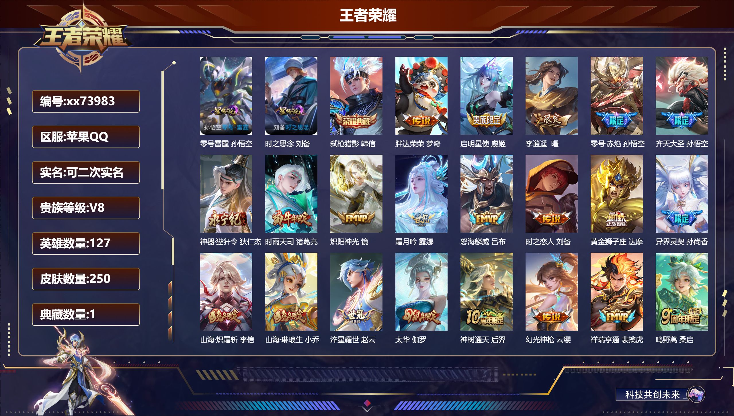 王者荣耀账号苹果QQ@73983 可二次 V8 贵族积分62344 苹果QQ/250皮肤/127英雄/1典藏/0珍品无双