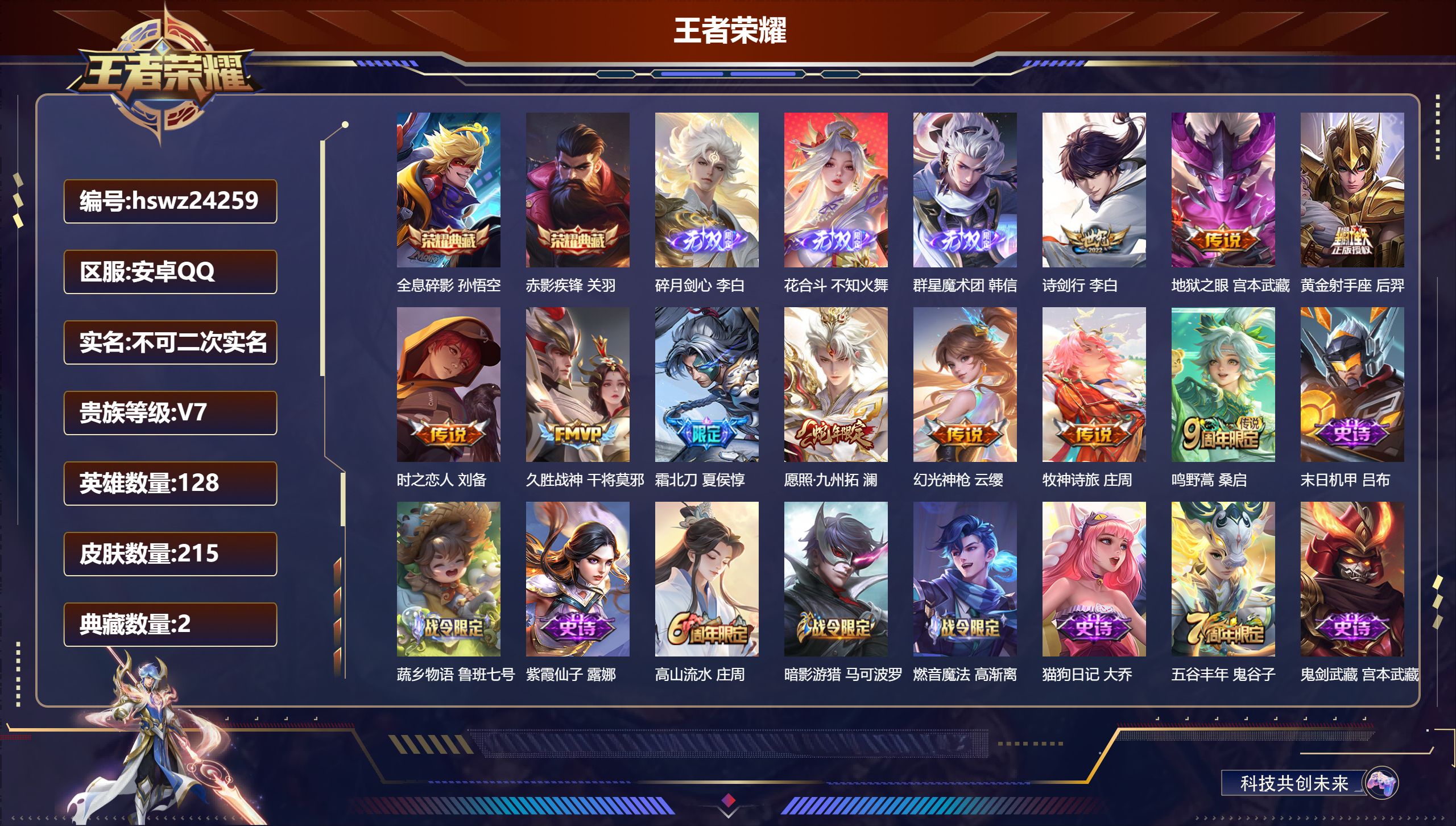 王者荣耀账号安卓QQ128英雄-215皮肤-安卓QQ/永恒钻石/215皮肤/128英雄/2典藏/0珍品无双/3无双/0珍