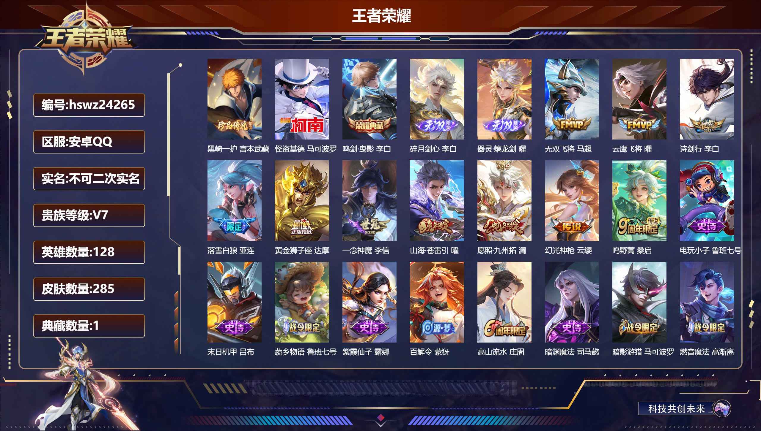 王者荣耀账号安卓QQ128英雄-285皮肤-安卓QQ/至尊星耀/285皮肤/128英雄/1典藏/0珍品无双/2无双/2珍