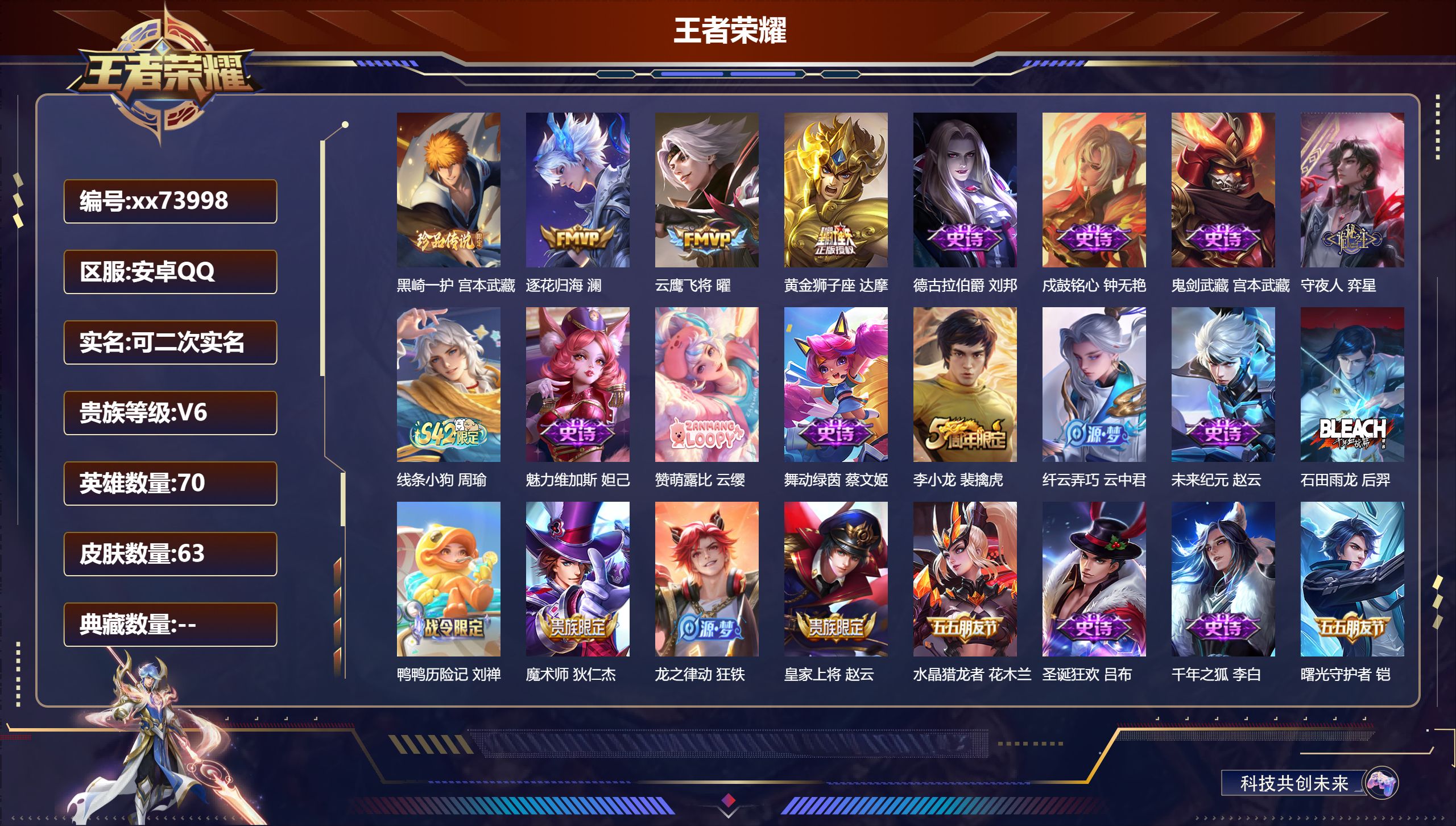 王者荣耀账号安卓QQ@73998 可二次 V6 贵族积分10802 安卓QQ/63皮肤/70英雄/0典藏/0珍品无双/0